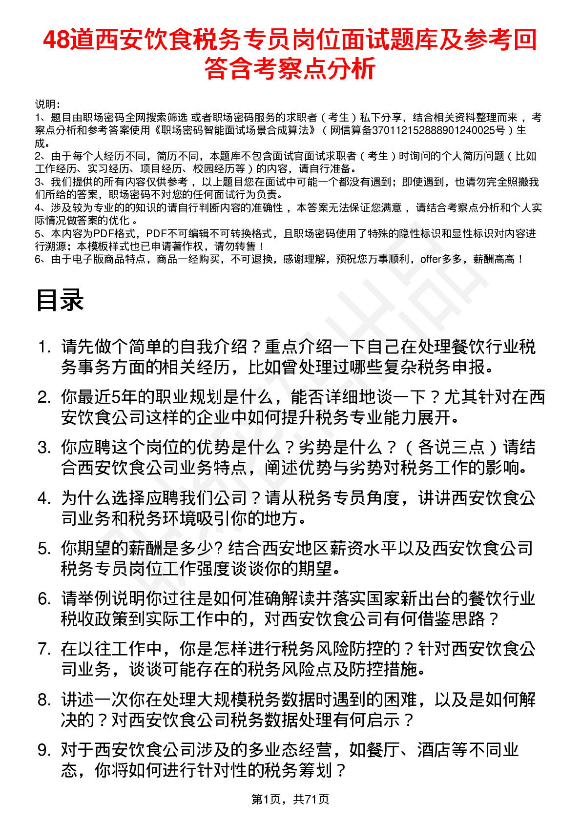 48道西安饮食税务专员岗位面试题库及参考回答含考察点分析