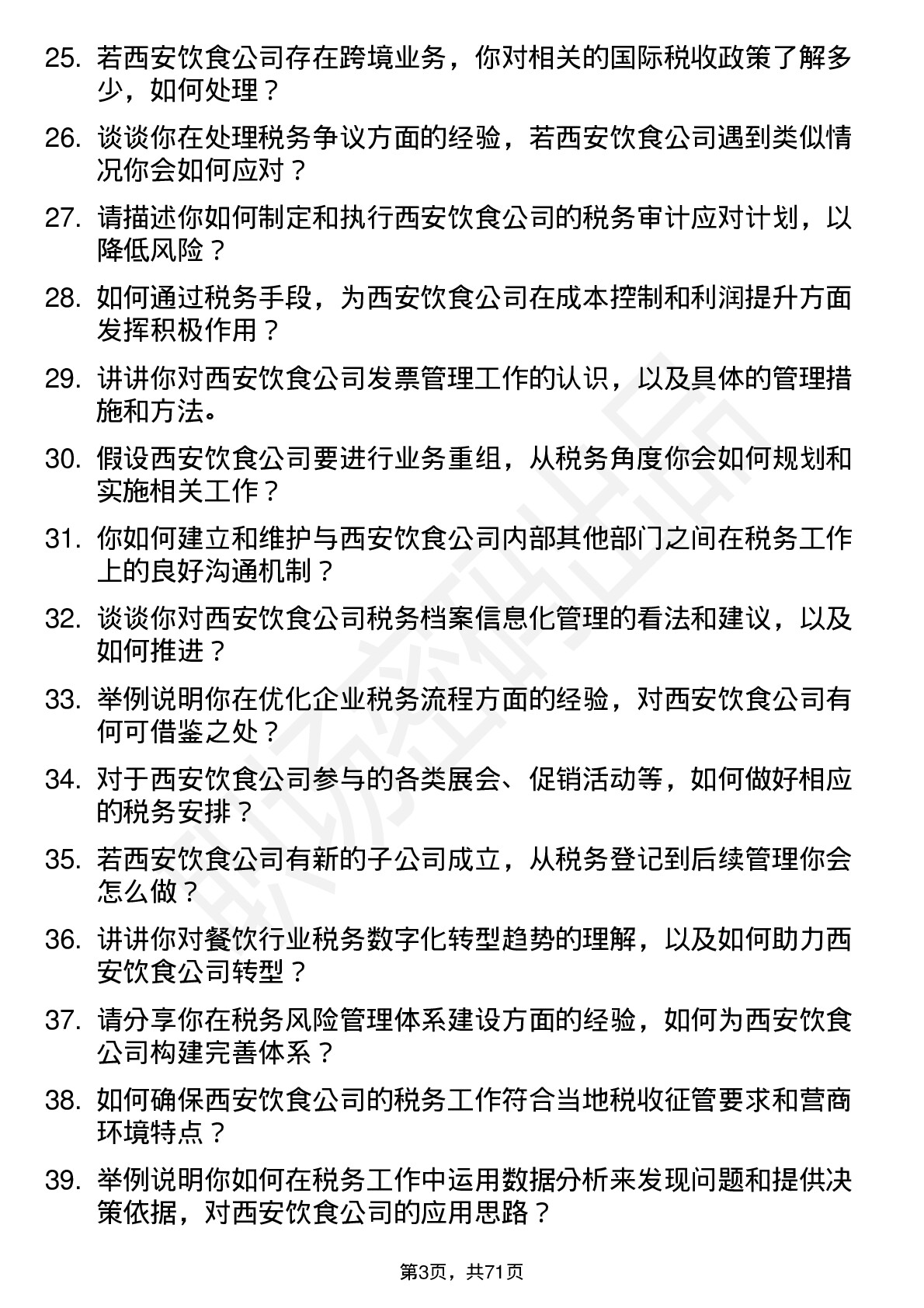 48道西安饮食税务专员岗位面试题库及参考回答含考察点分析