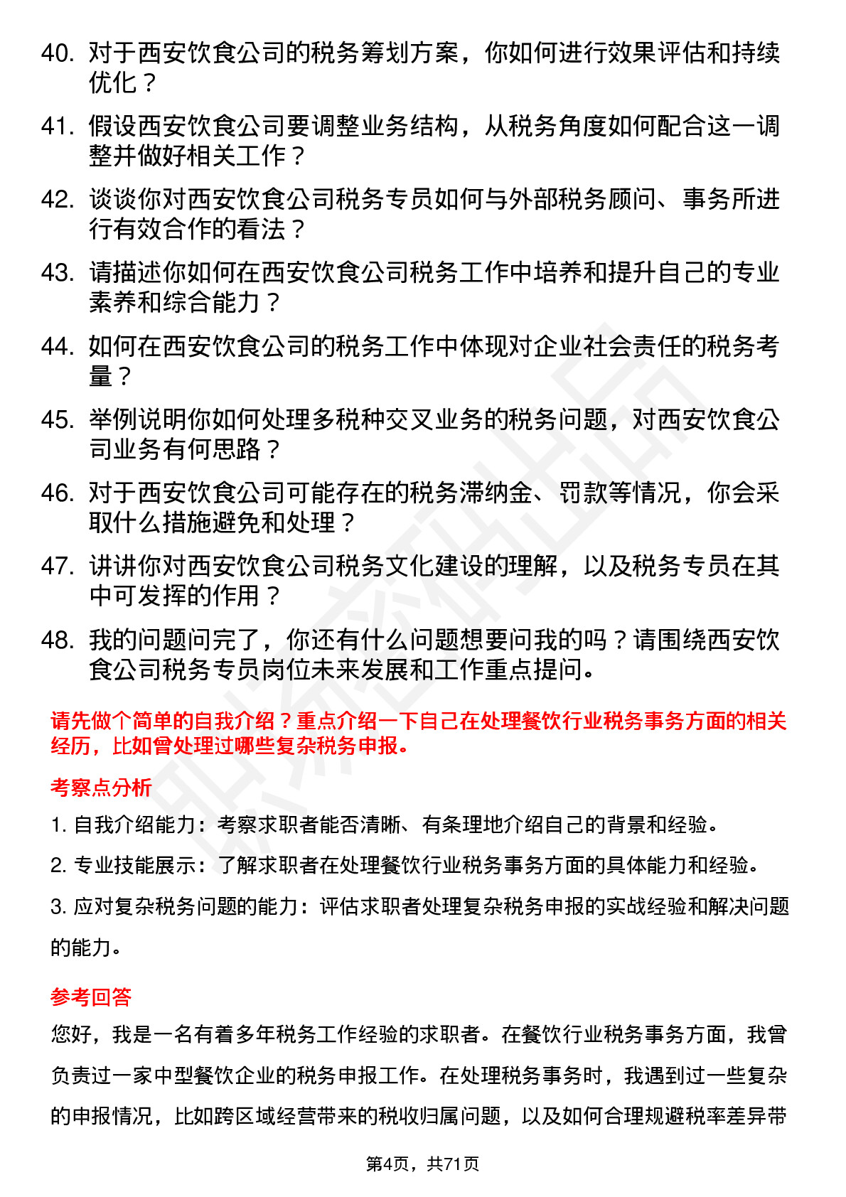 48道西安饮食税务专员岗位面试题库及参考回答含考察点分析