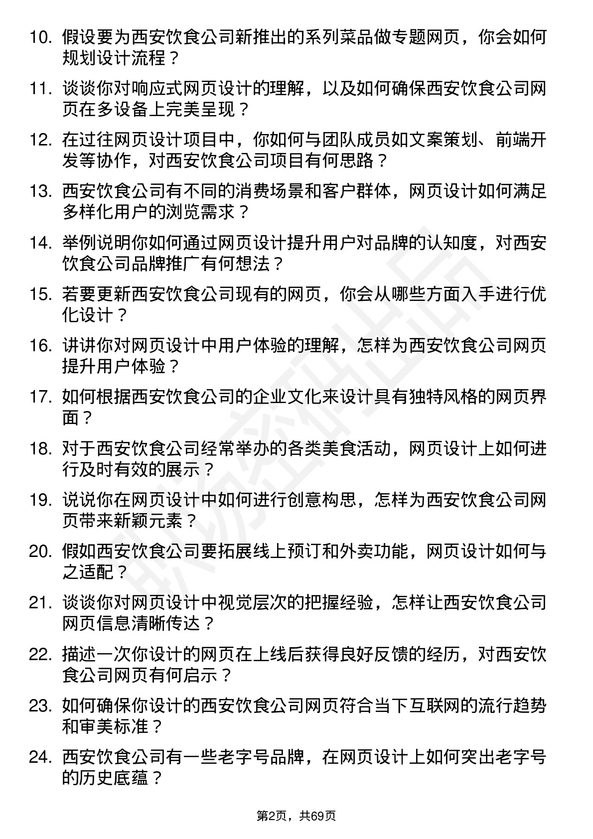 48道西安饮食网页设计师岗位面试题库及参考回答含考察点分析