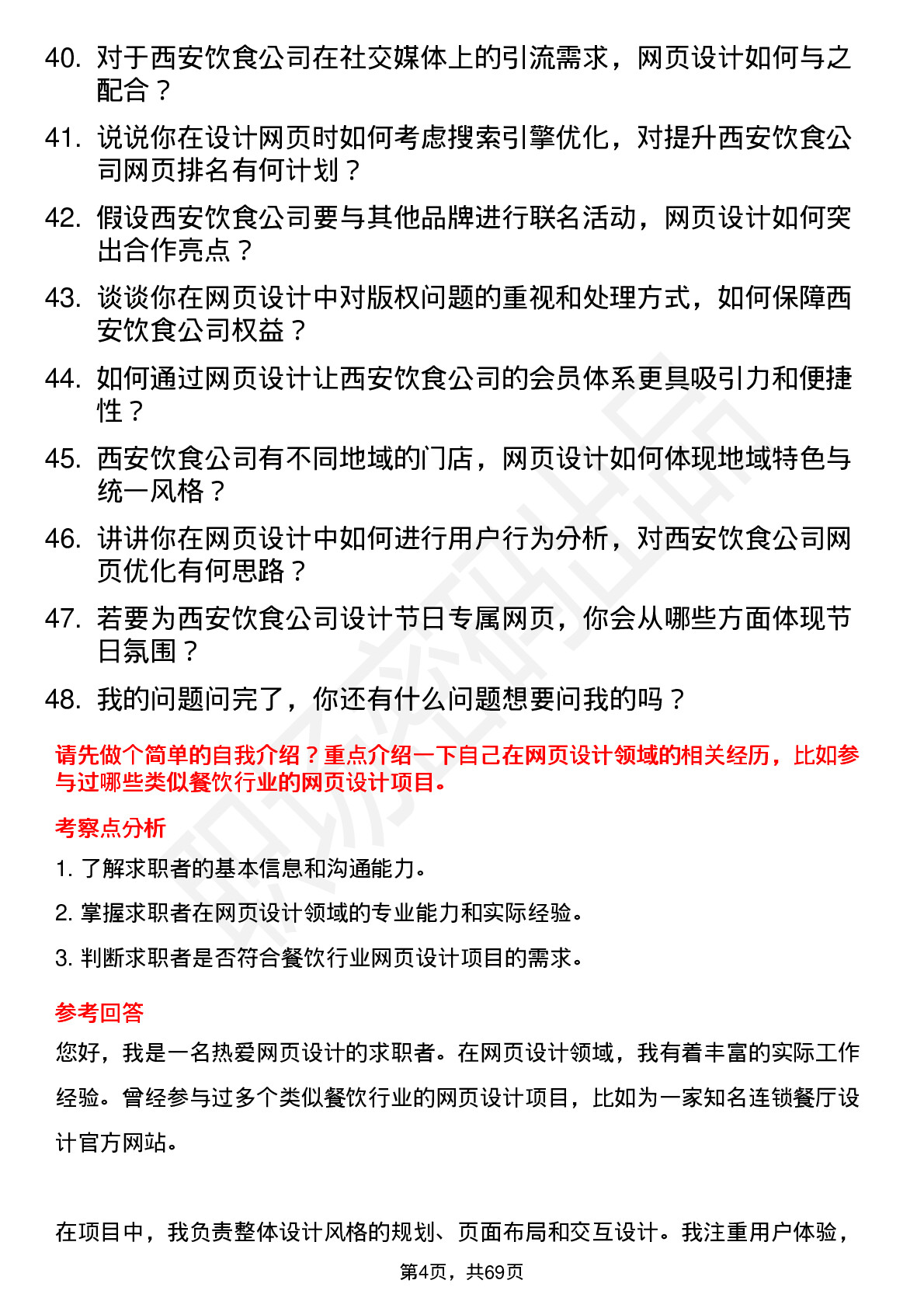 48道西安饮食网页设计师岗位面试题库及参考回答含考察点分析