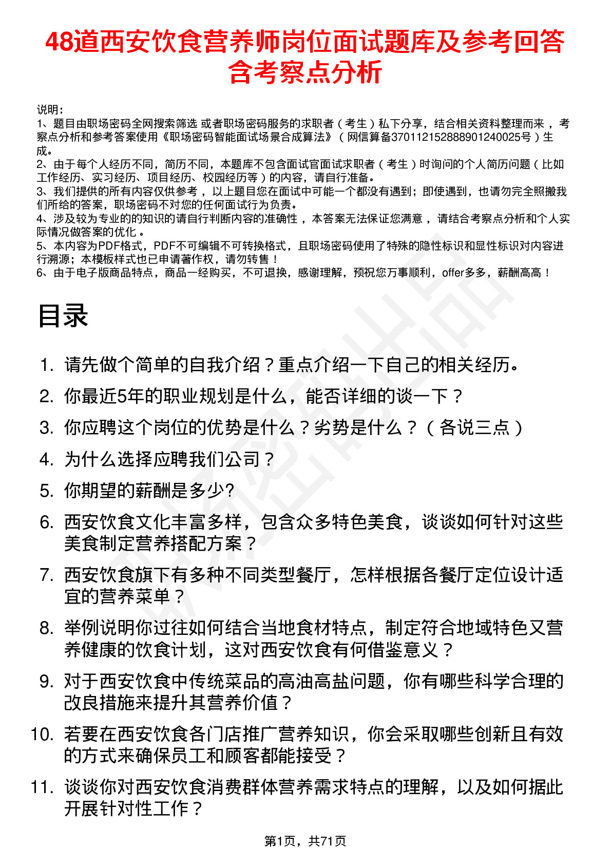 48道西安饮食营养师岗位面试题库及参考回答含考察点分析