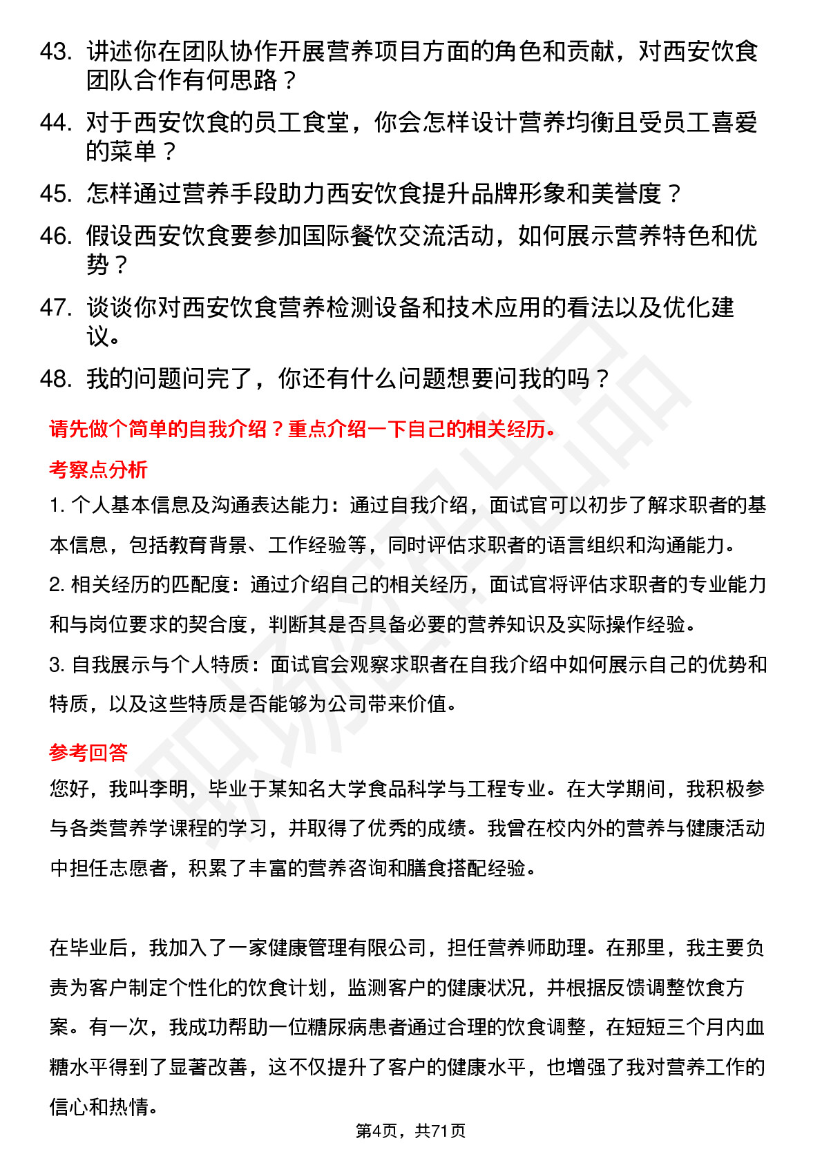 48道西安饮食营养师岗位面试题库及参考回答含考察点分析