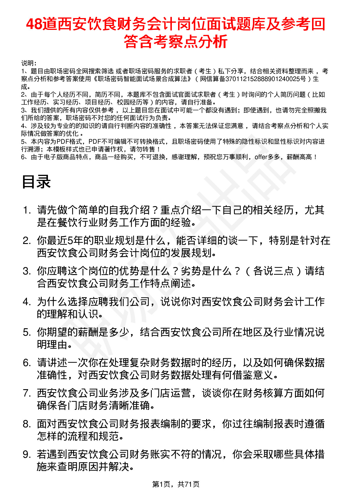 48道西安饮食财务会计岗位面试题库及参考回答含考察点分析