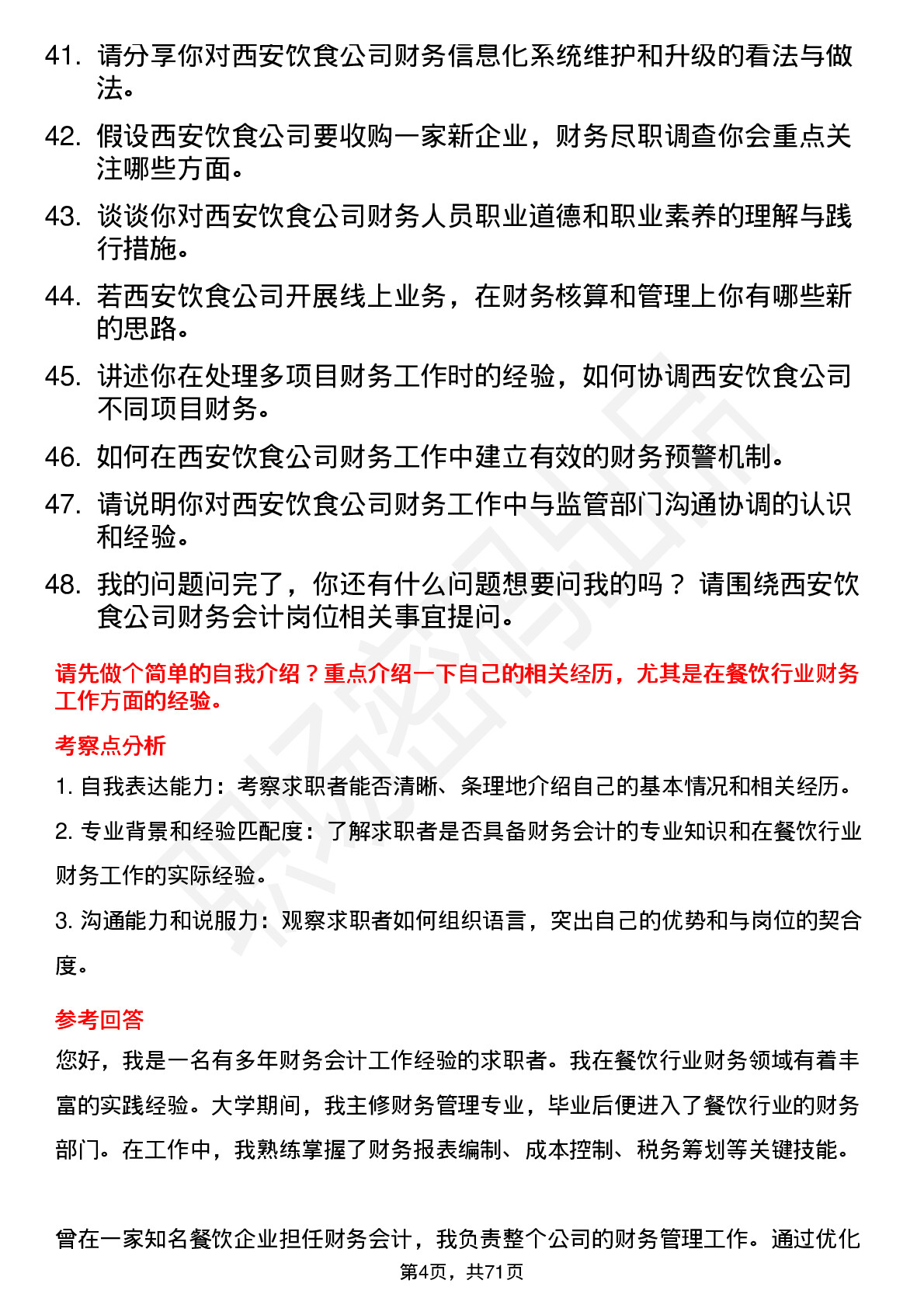 48道西安饮食财务会计岗位面试题库及参考回答含考察点分析