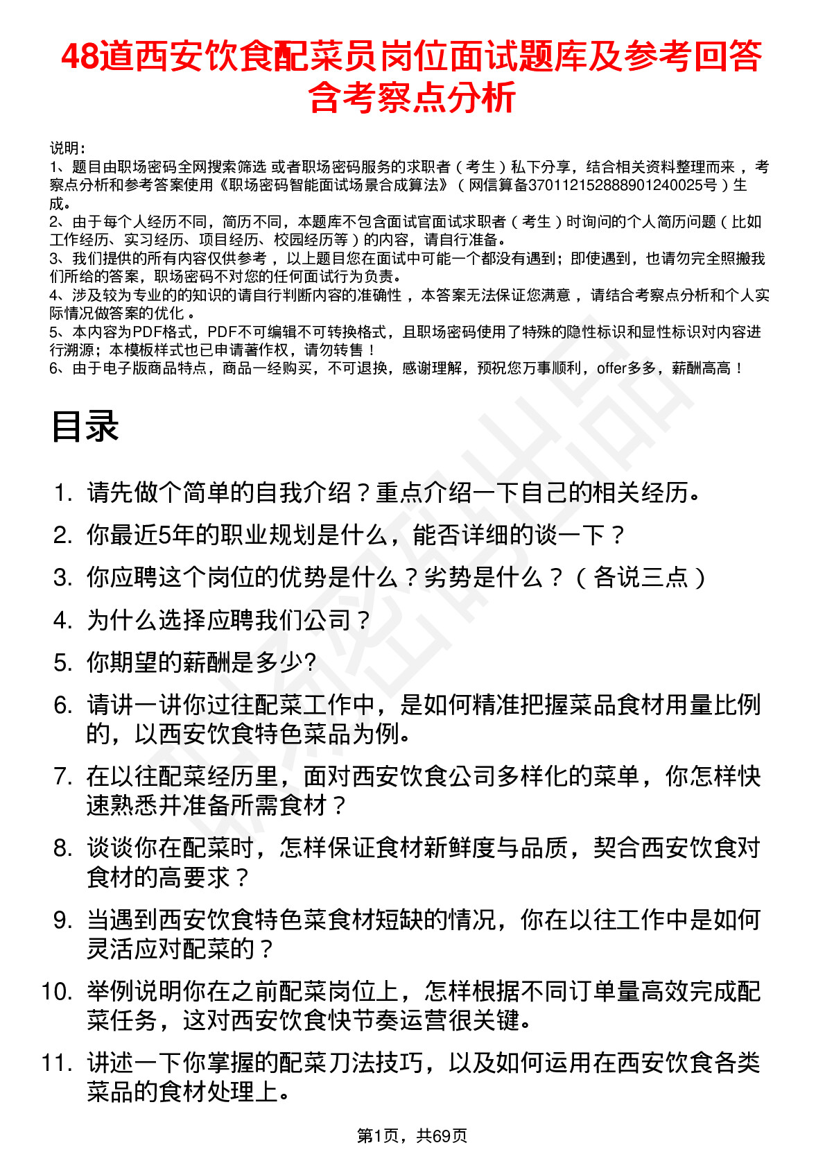 48道西安饮食配菜员岗位面试题库及参考回答含考察点分析