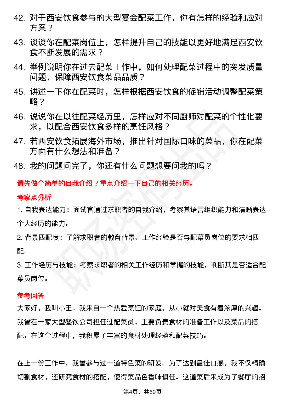 48道西安饮食配菜员岗位面试题库及参考回答含考察点分析