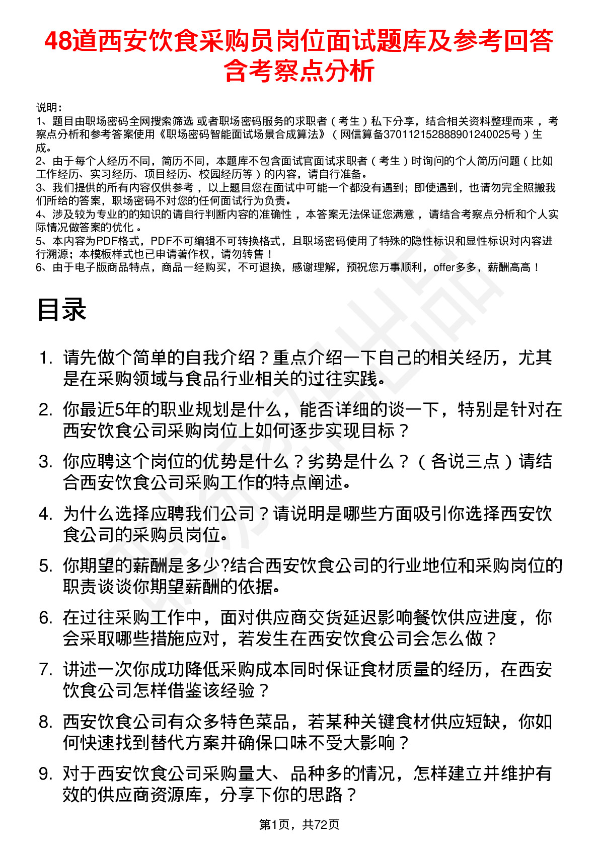 48道西安饮食采购员岗位面试题库及参考回答含考察点分析