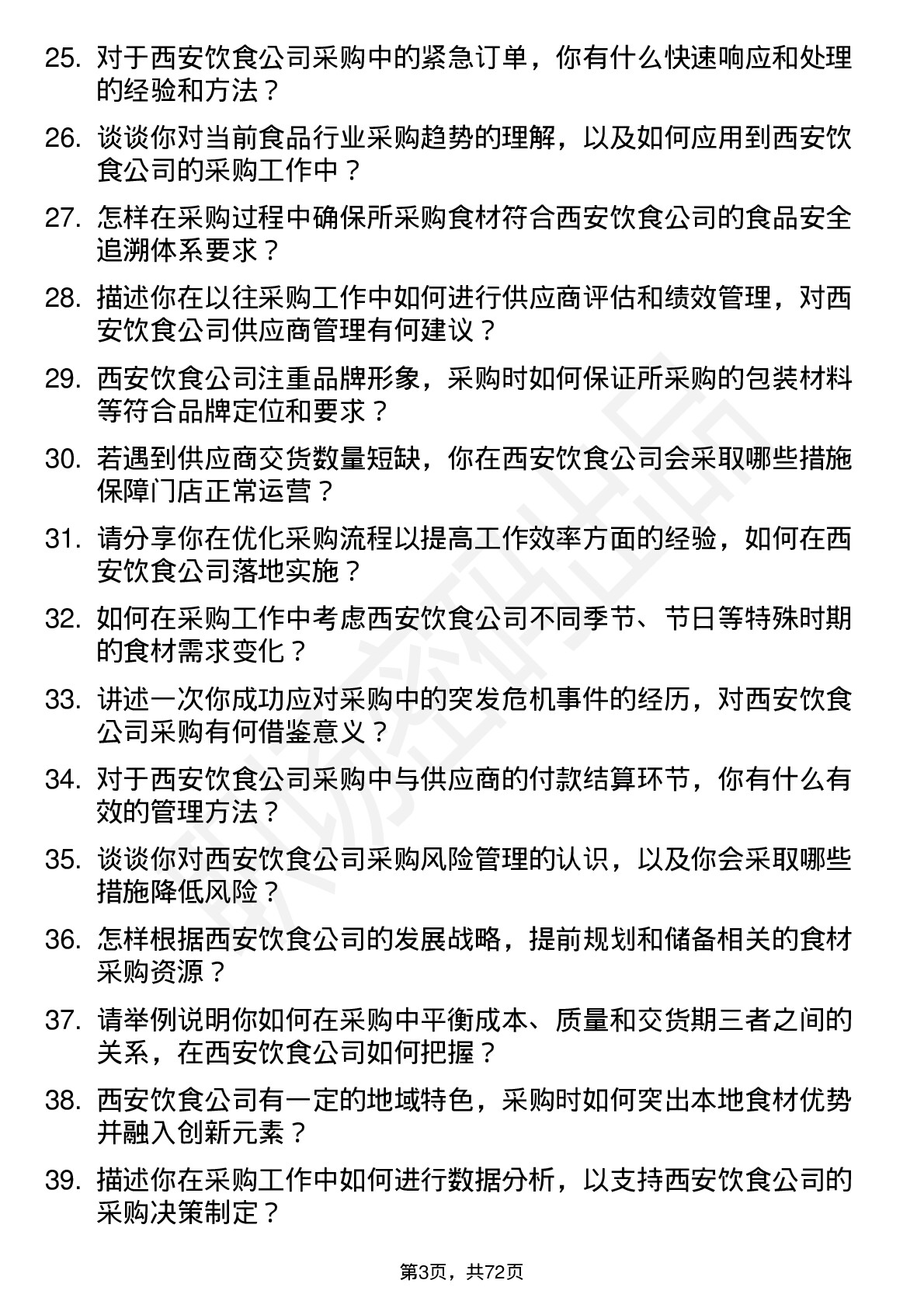 48道西安饮食采购员岗位面试题库及参考回答含考察点分析