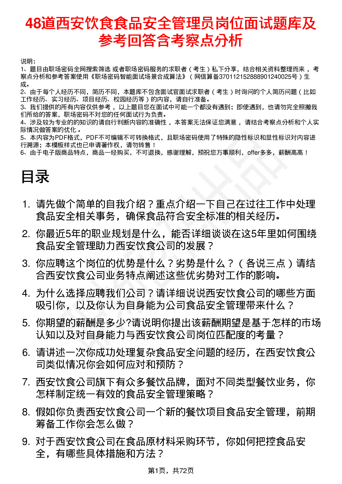 48道西安饮食食品安全管理员岗位面试题库及参考回答含考察点分析