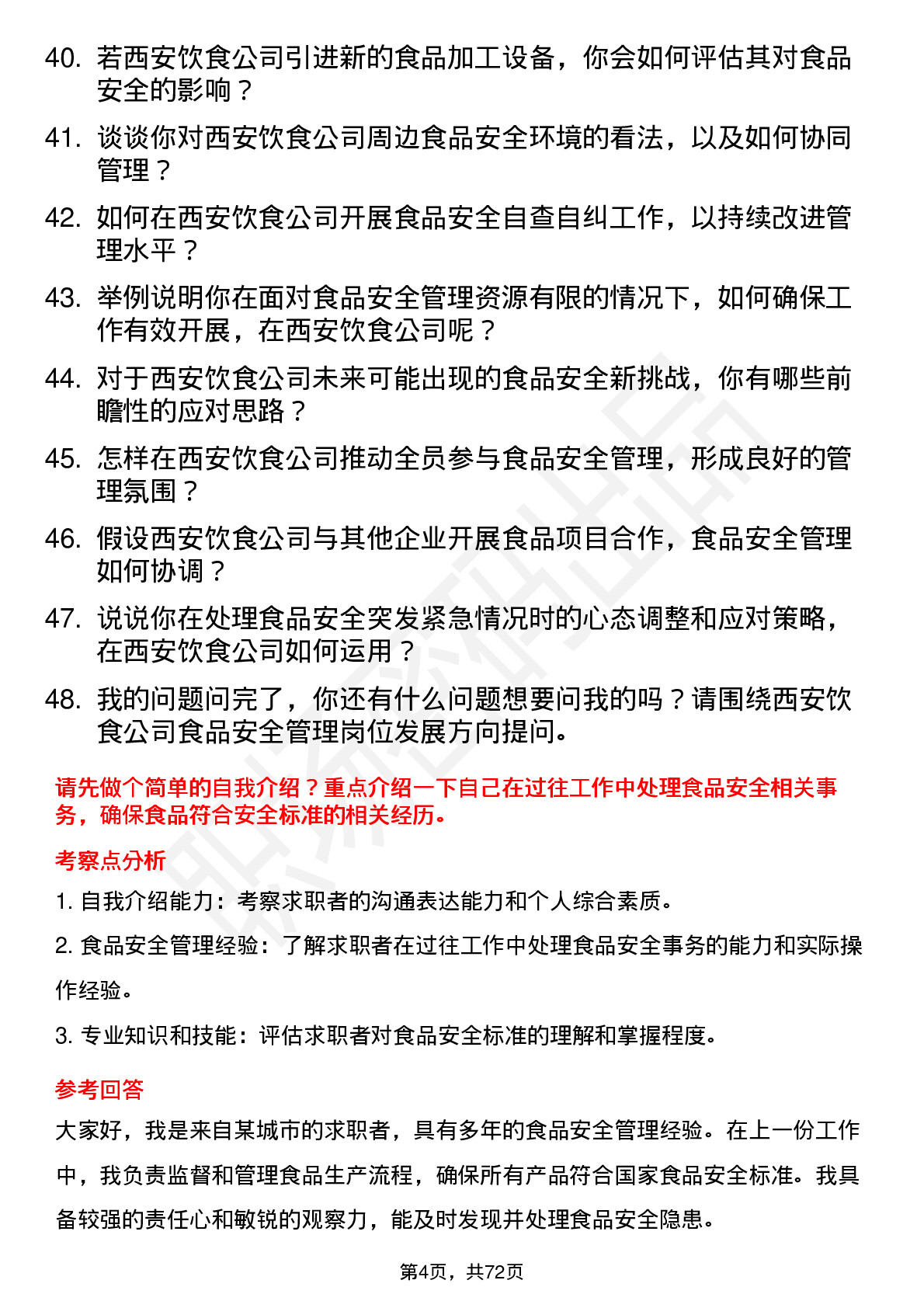 48道西安饮食食品安全管理员岗位面试题库及参考回答含考察点分析