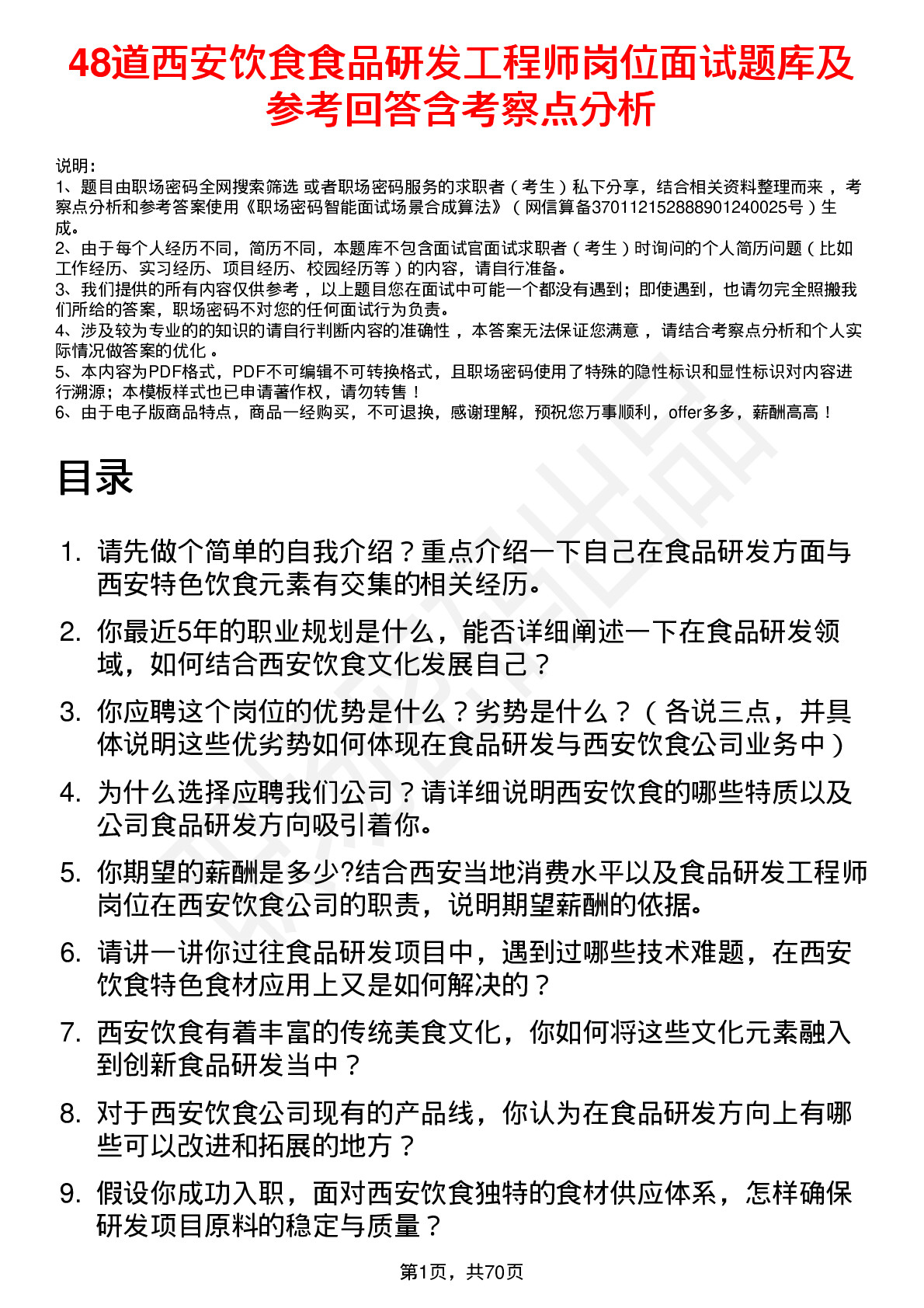 48道西安饮食食品研发工程师岗位面试题库及参考回答含考察点分析