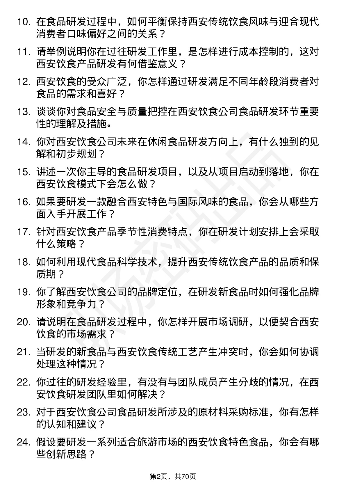 48道西安饮食食品研发工程师岗位面试题库及参考回答含考察点分析