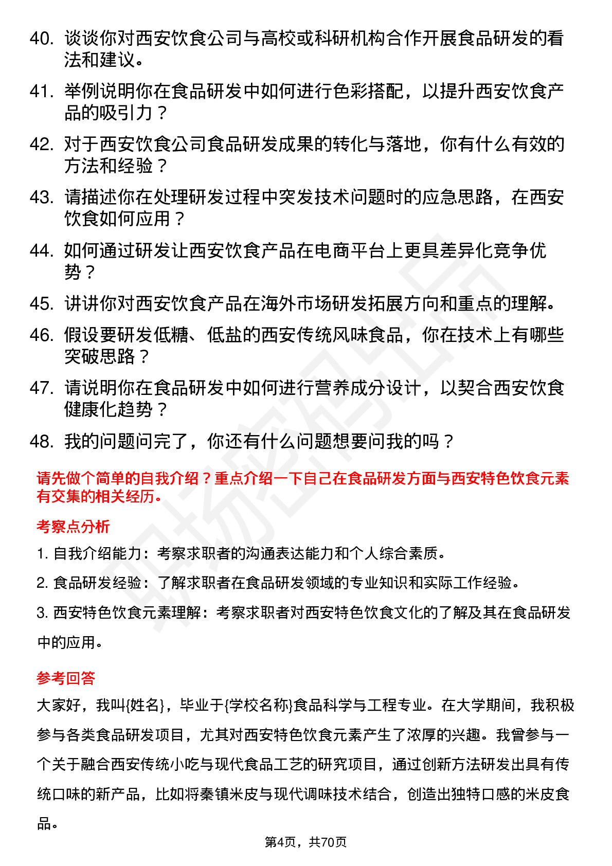 48道西安饮食食品研发工程师岗位面试题库及参考回答含考察点分析