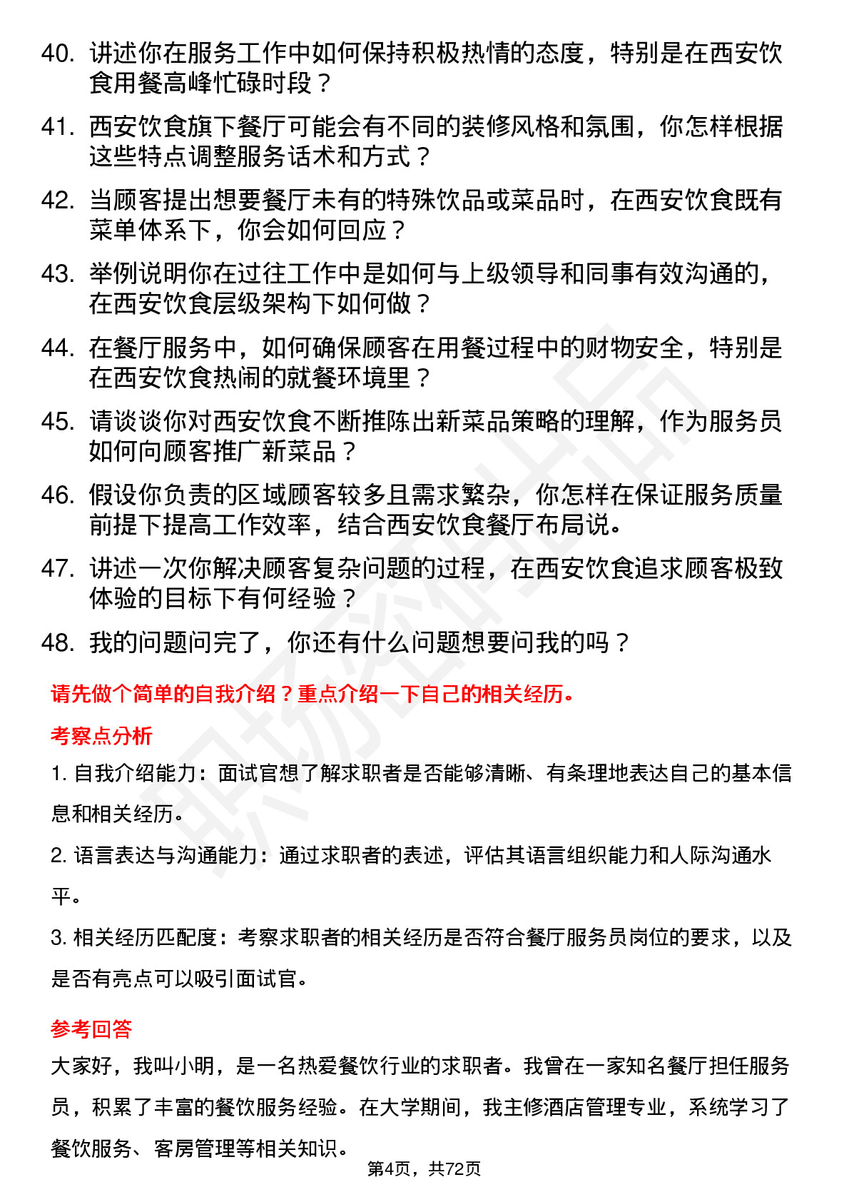 48道西安饮食餐厅服务员岗位面试题库及参考回答含考察点分析