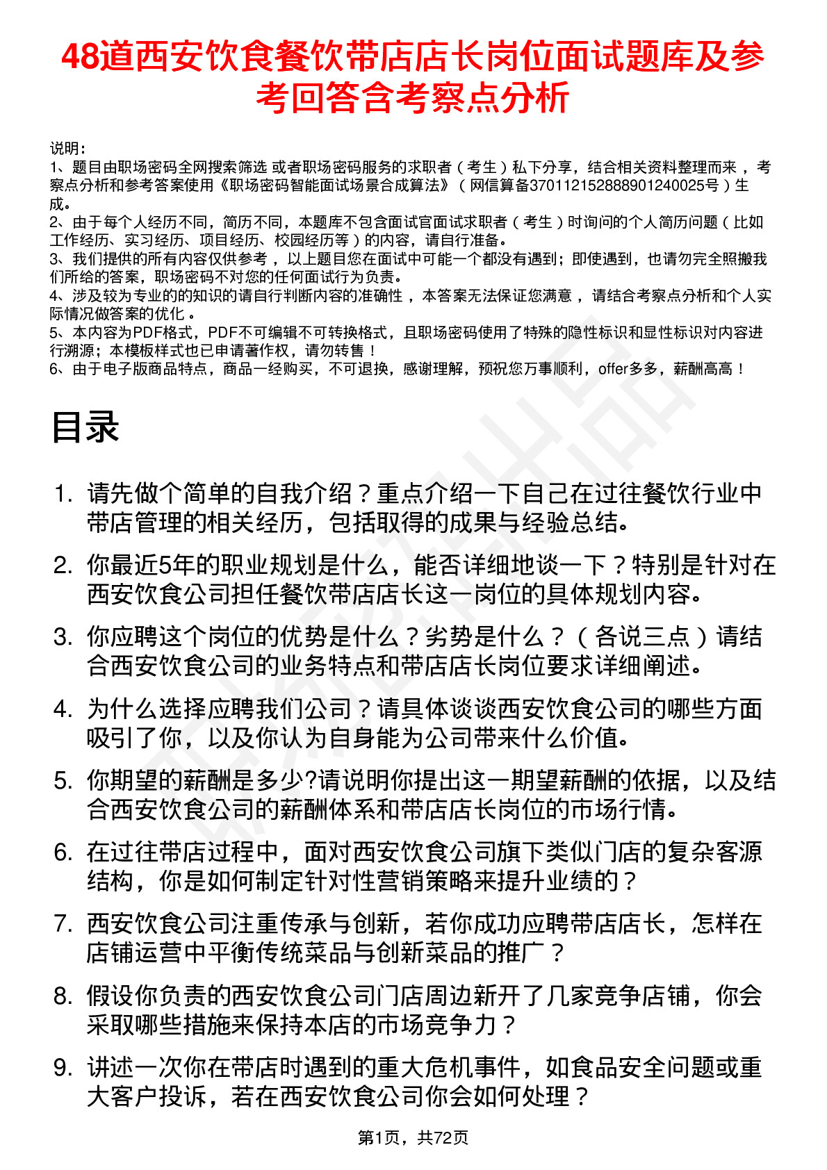 48道西安饮食餐饮带店店长岗位面试题库及参考回答含考察点分析