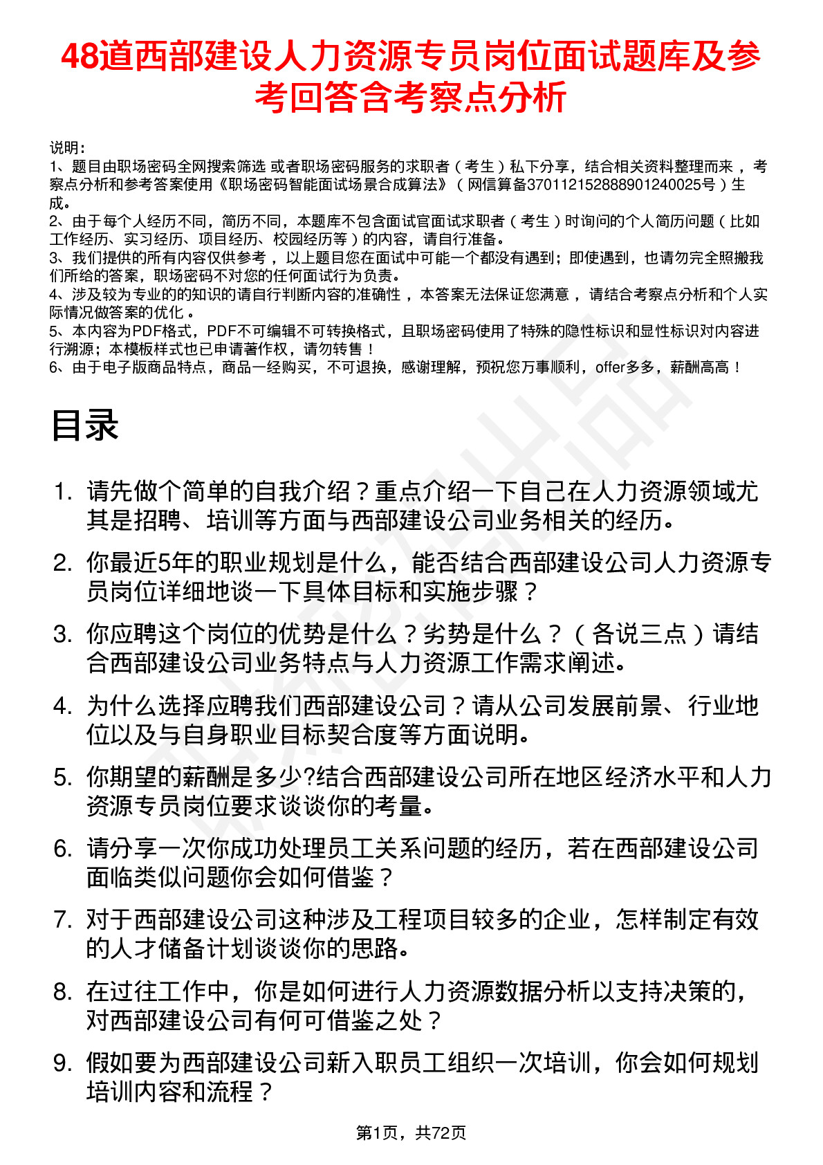 48道西部建设人力资源专员岗位面试题库及参考回答含考察点分析