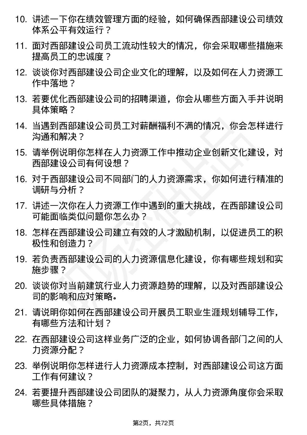 48道西部建设人力资源专员岗位面试题库及参考回答含考察点分析