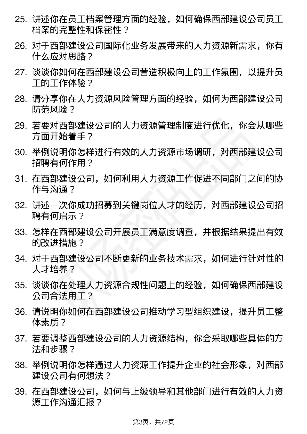 48道西部建设人力资源专员岗位面试题库及参考回答含考察点分析