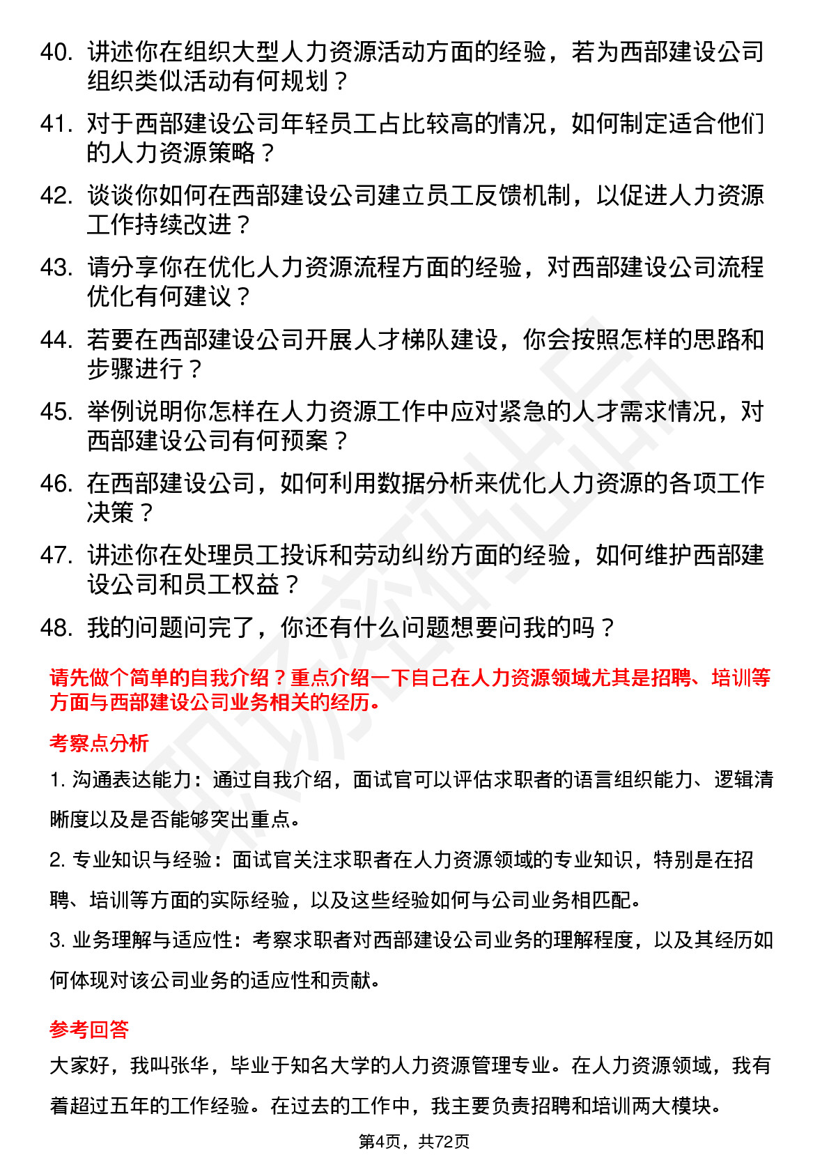 48道西部建设人力资源专员岗位面试题库及参考回答含考察点分析