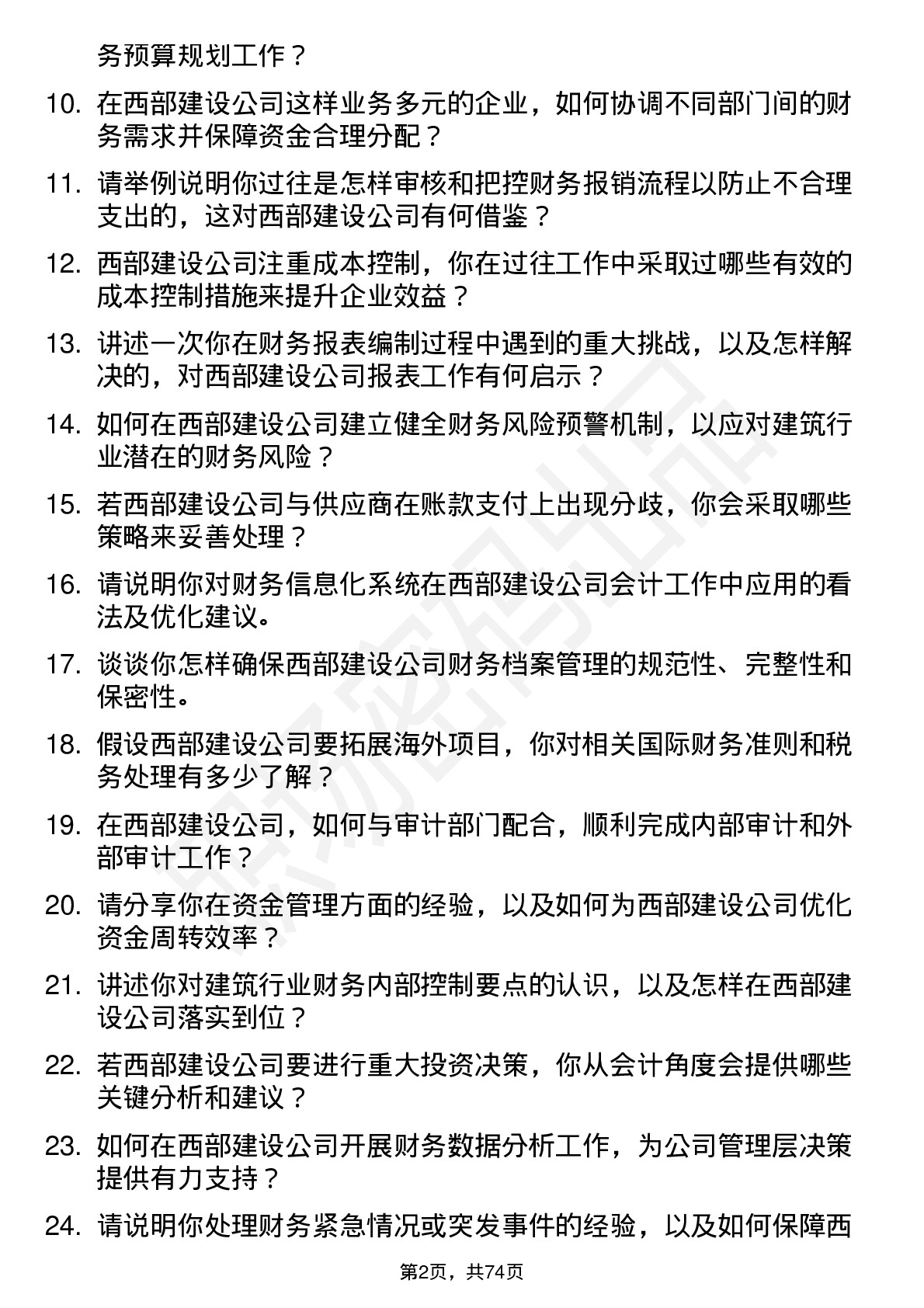 48道西部建设会计岗位面试题库及参考回答含考察点分析