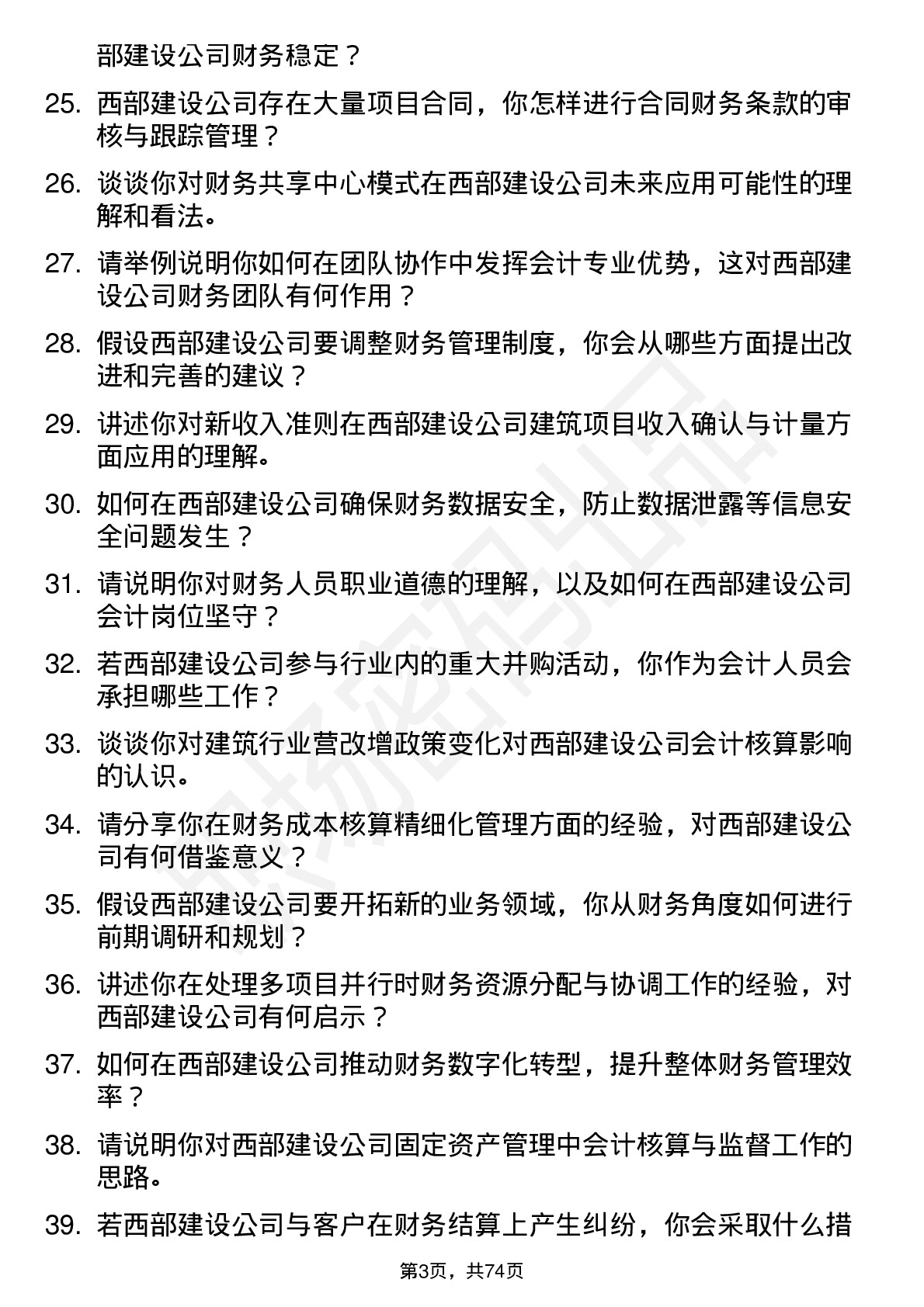 48道西部建设会计岗位面试题库及参考回答含考察点分析