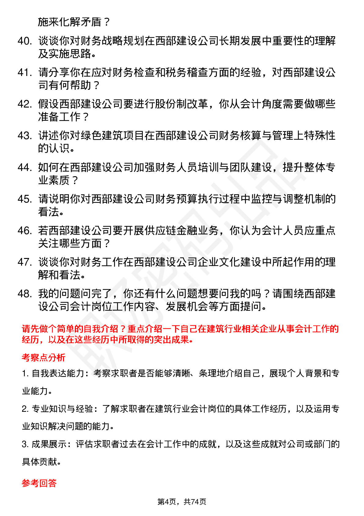 48道西部建设会计岗位面试题库及参考回答含考察点分析