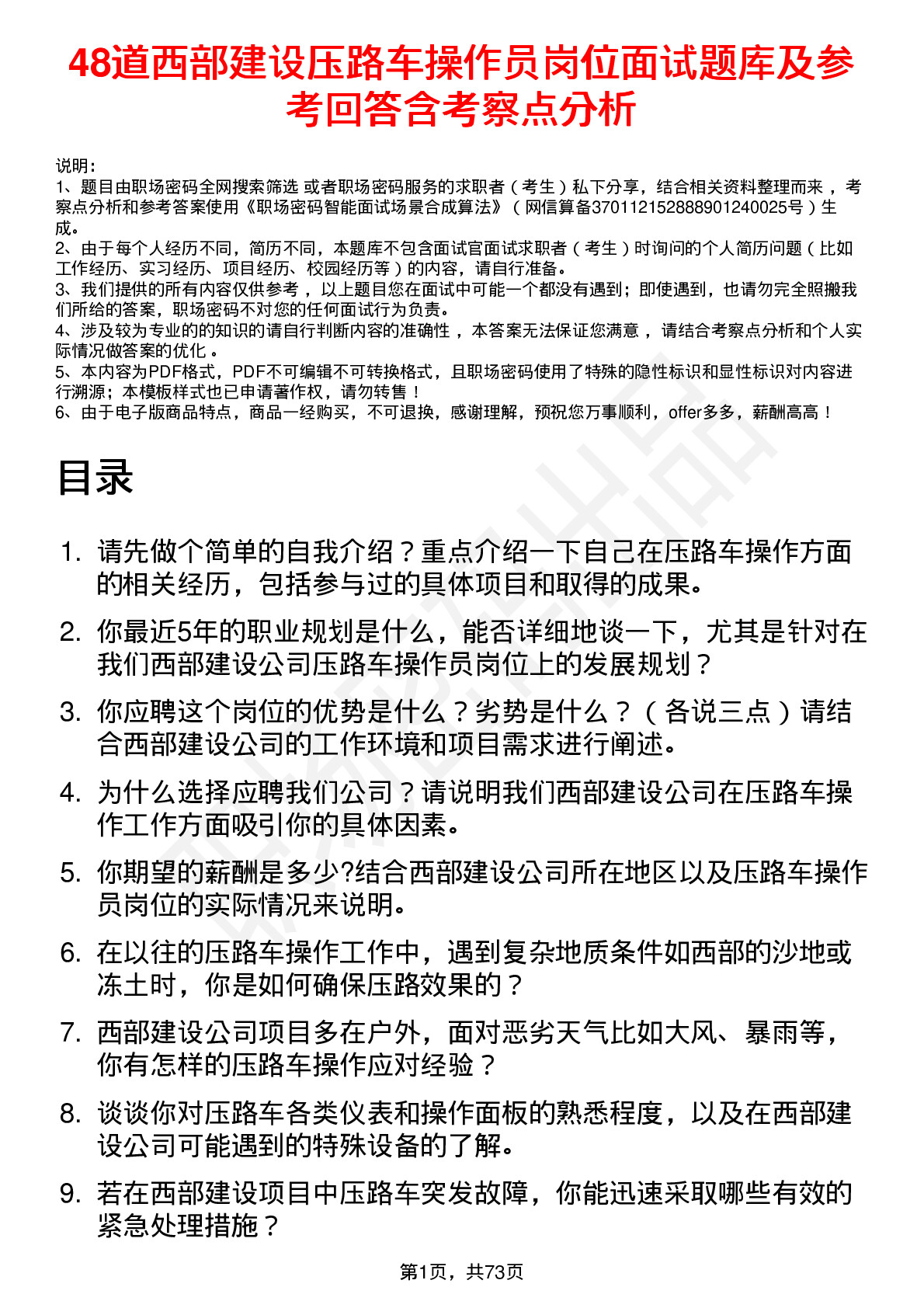 48道西部建设压路车操作员岗位面试题库及参考回答含考察点分析