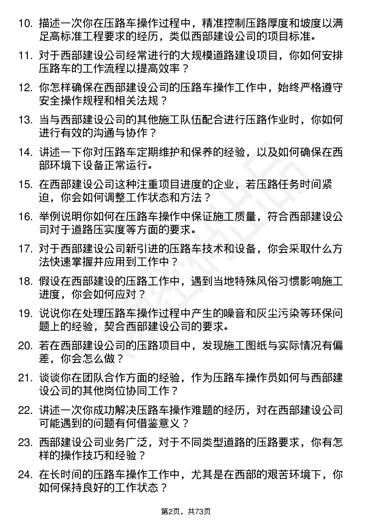 48道西部建设压路车操作员岗位面试题库及参考回答含考察点分析