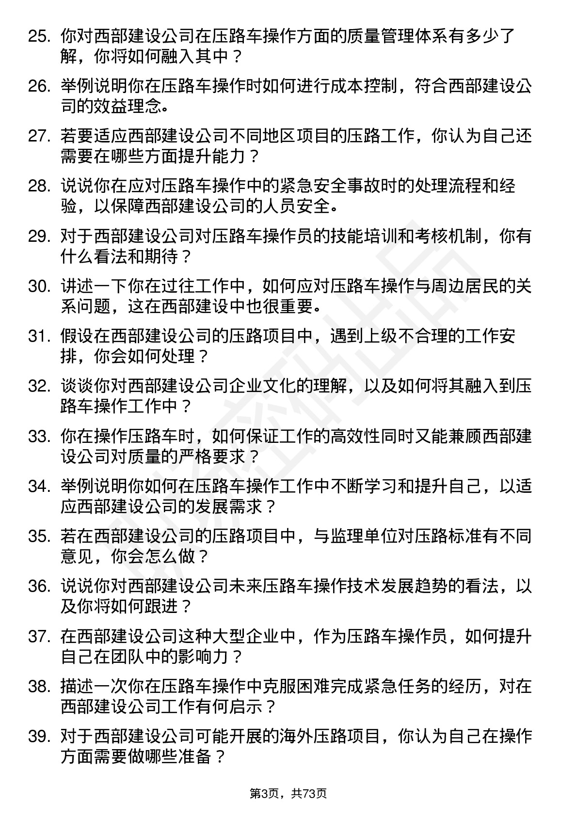 48道西部建设压路车操作员岗位面试题库及参考回答含考察点分析