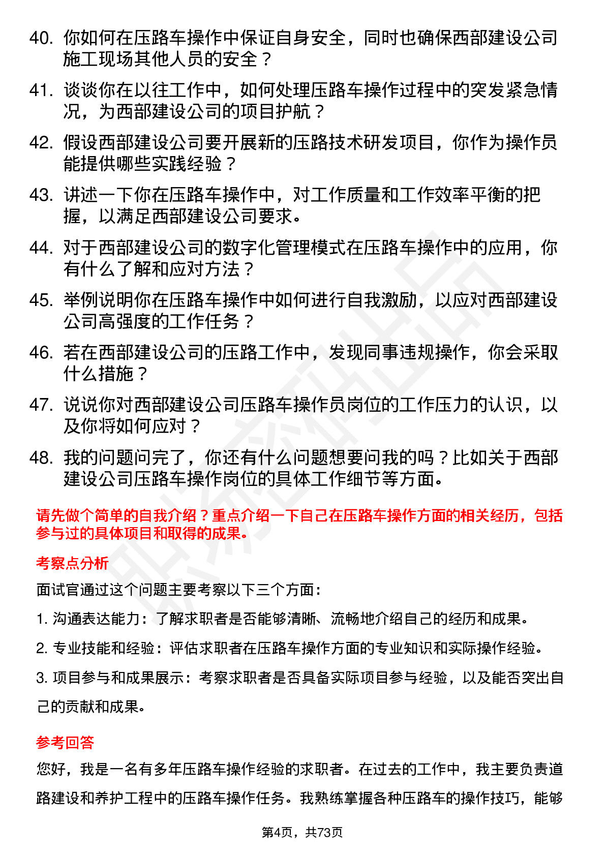 48道西部建设压路车操作员岗位面试题库及参考回答含考察点分析