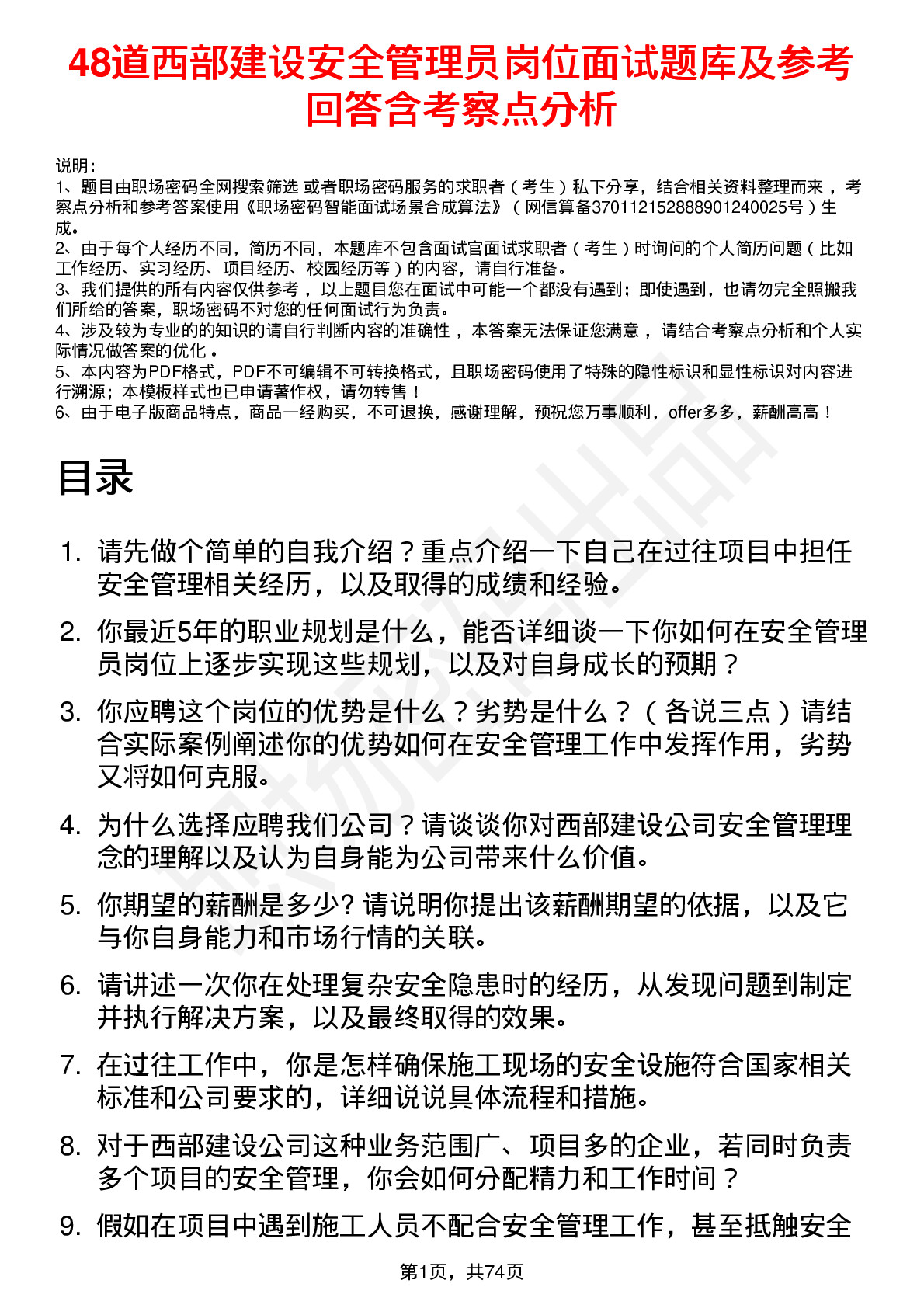 48道西部建设安全管理员岗位面试题库及参考回答含考察点分析