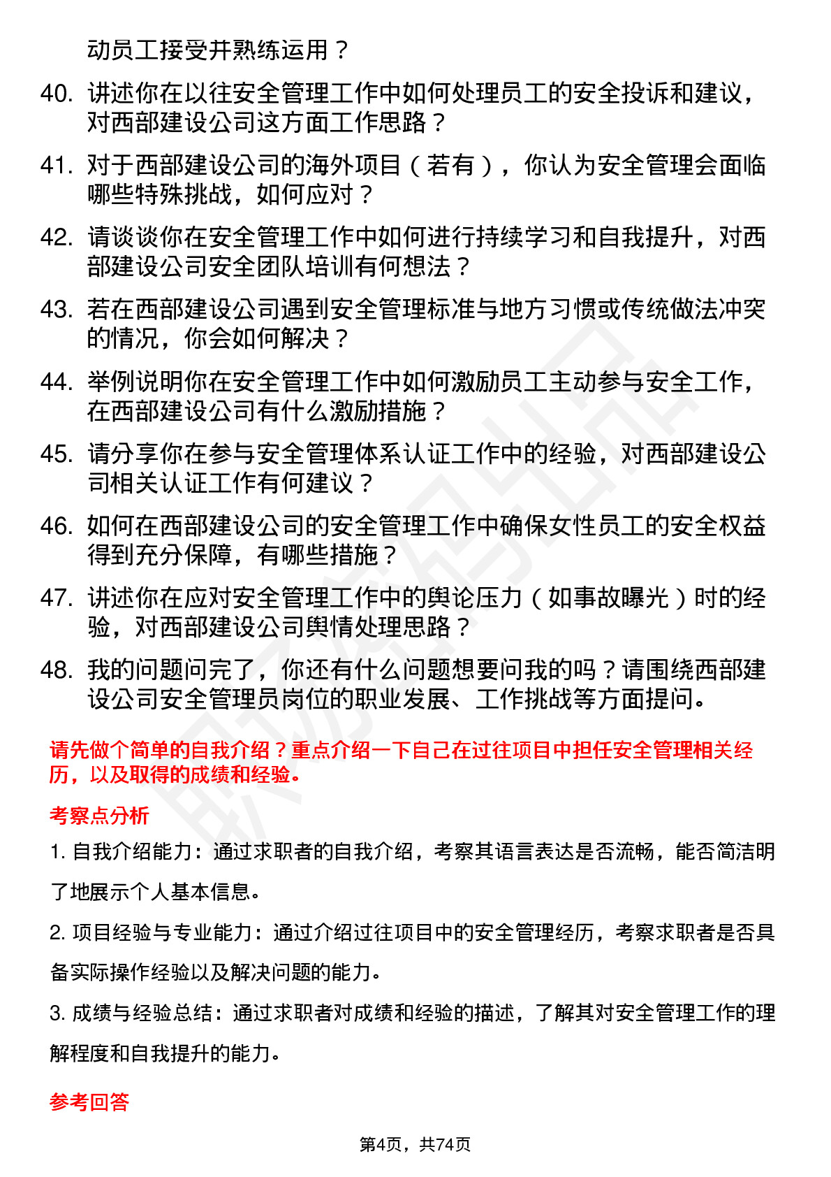 48道西部建设安全管理员岗位面试题库及参考回答含考察点分析