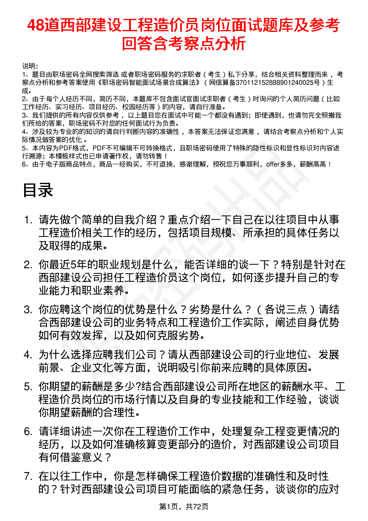 48道西部建设工程造价员岗位面试题库及参考回答含考察点分析