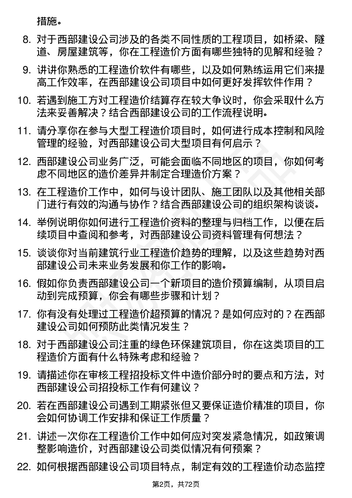 48道西部建设工程造价员岗位面试题库及参考回答含考察点分析