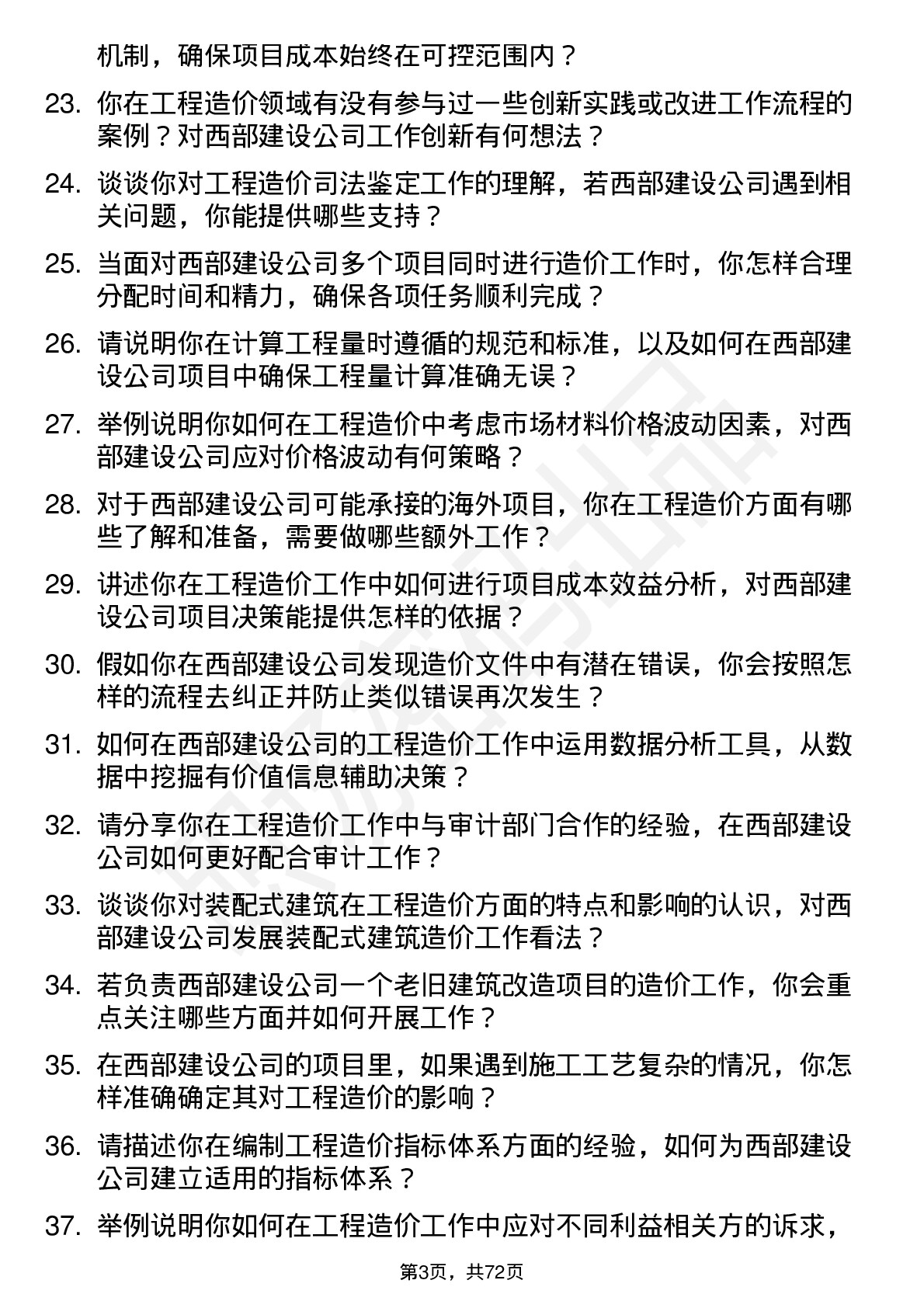 48道西部建设工程造价员岗位面试题库及参考回答含考察点分析