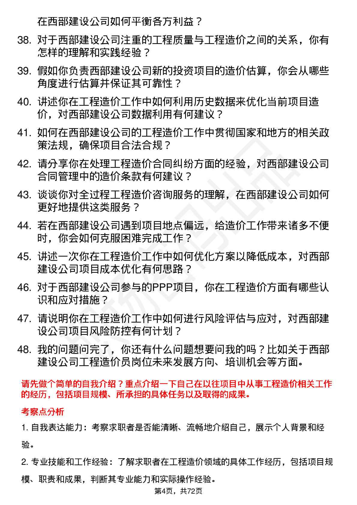 48道西部建设工程造价员岗位面试题库及参考回答含考察点分析