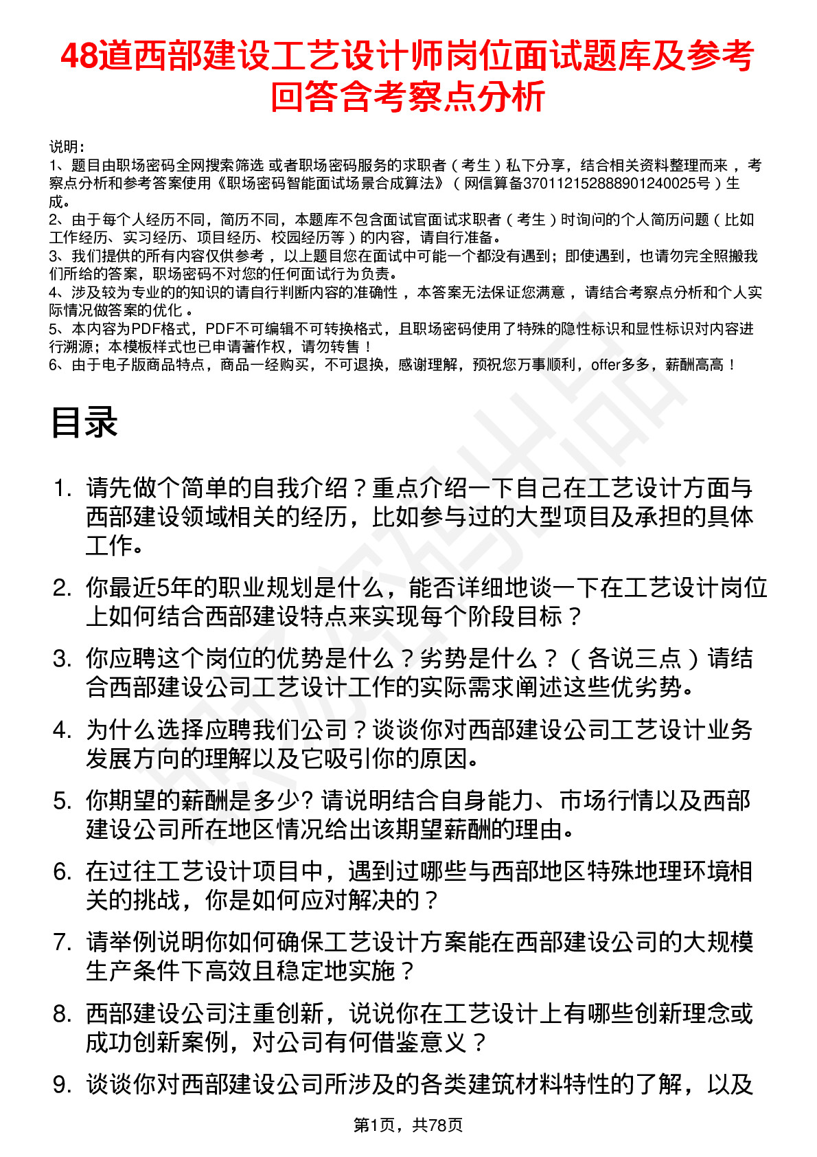 48道西部建设工艺设计师岗位面试题库及参考回答含考察点分析