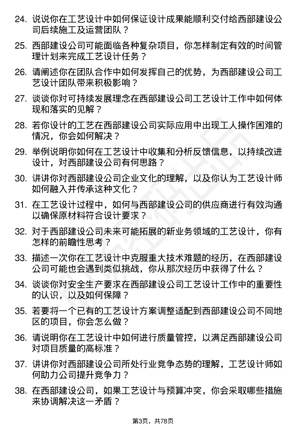 48道西部建设工艺设计师岗位面试题库及参考回答含考察点分析