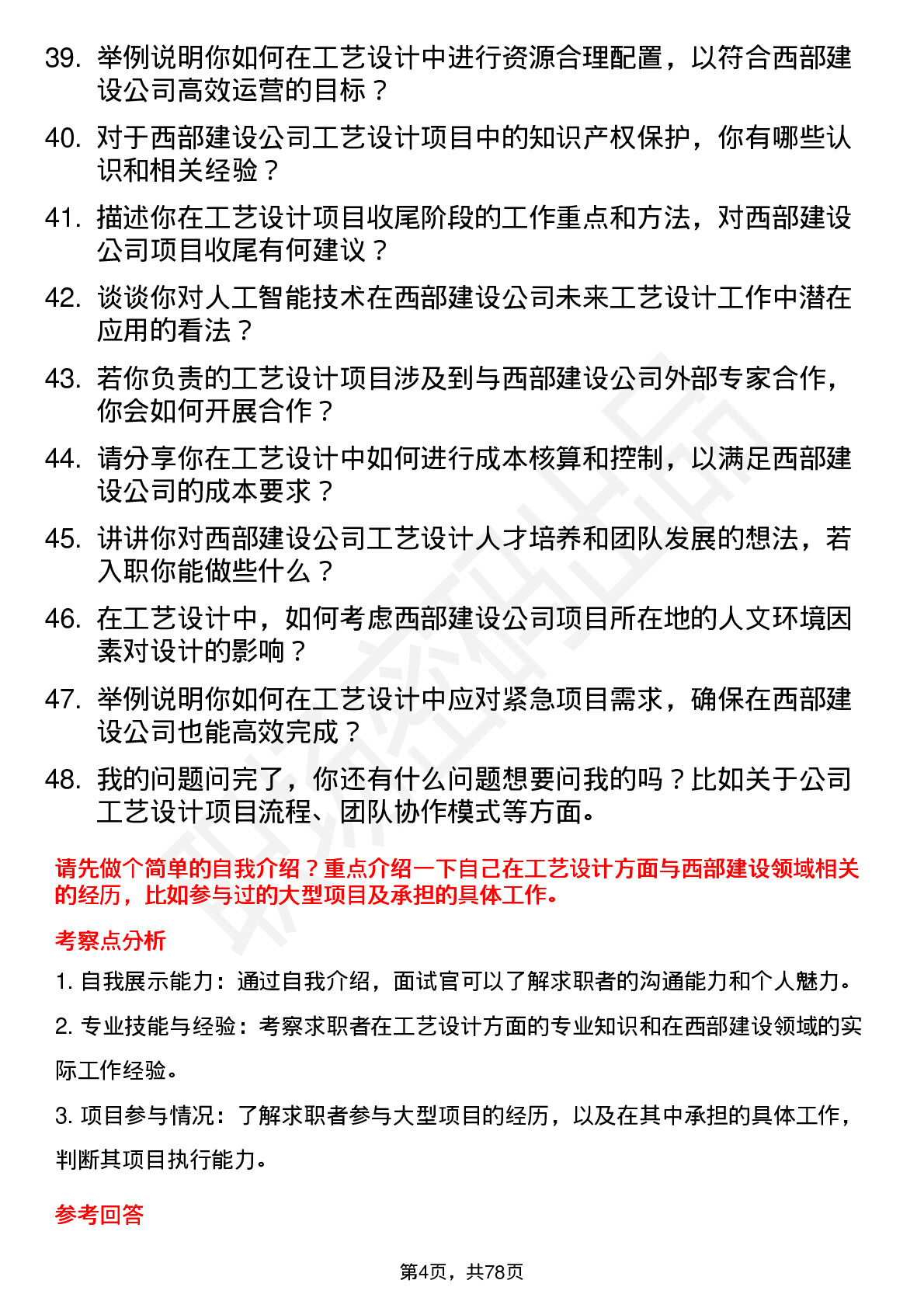 48道西部建设工艺设计师岗位面试题库及参考回答含考察点分析