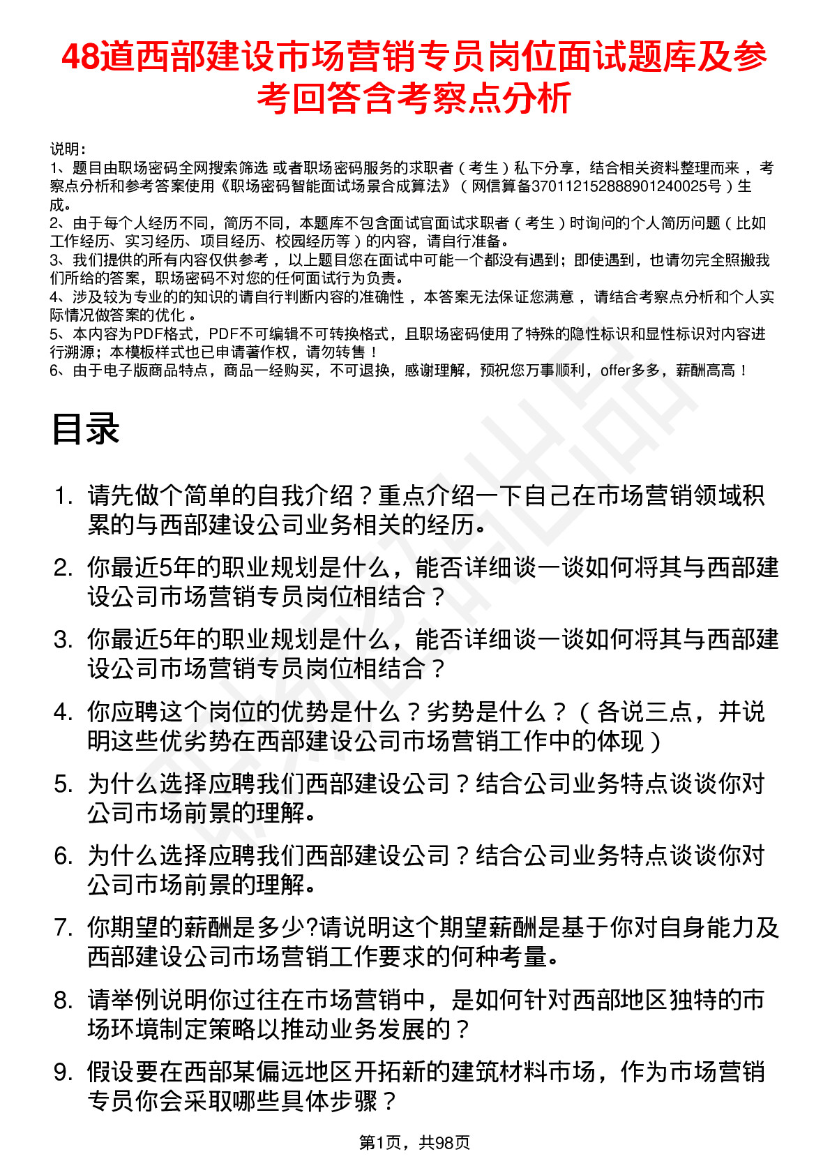 48道西部建设市场营销专员岗位面试题库及参考回答含考察点分析