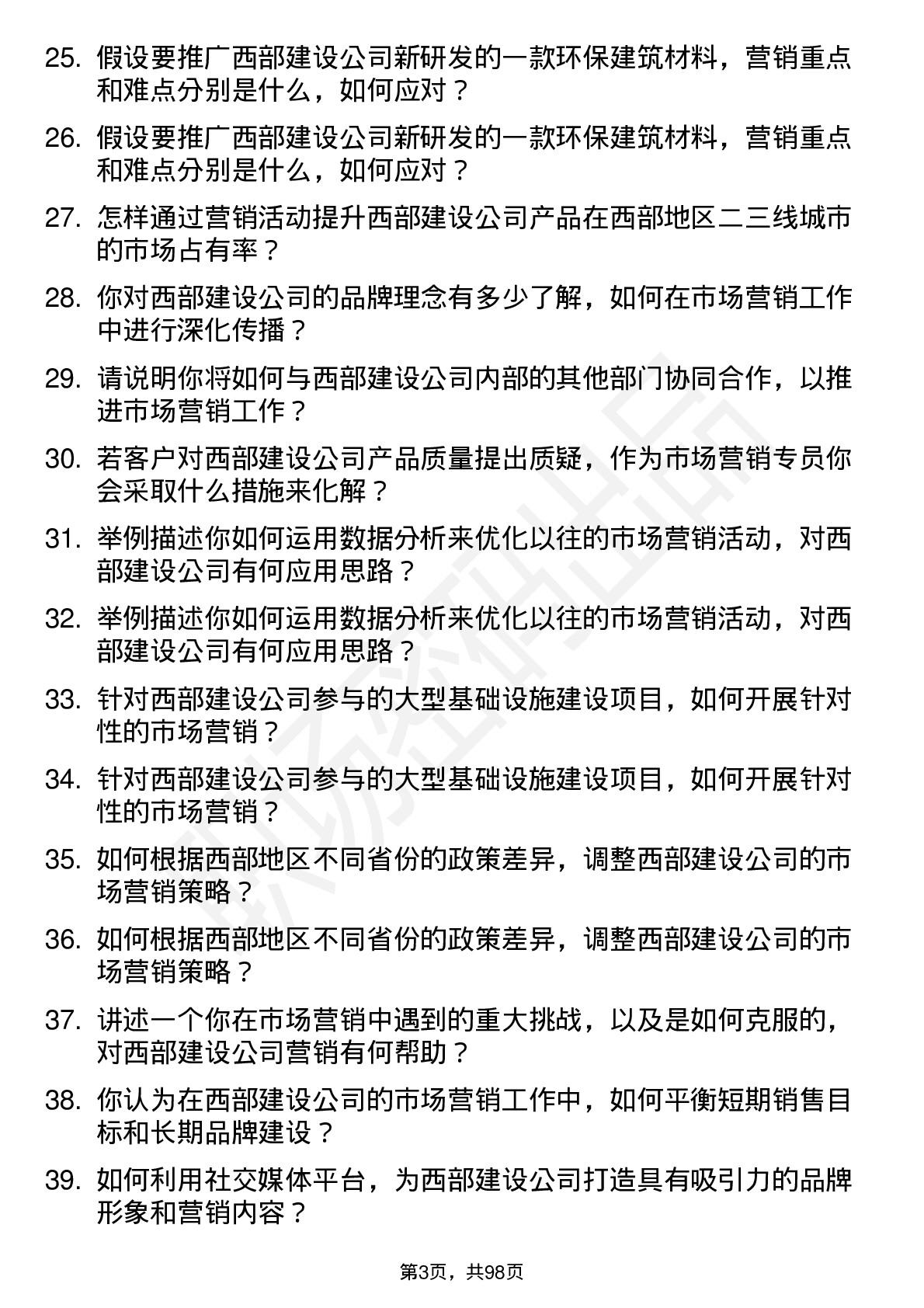 48道西部建设市场营销专员岗位面试题库及参考回答含考察点分析