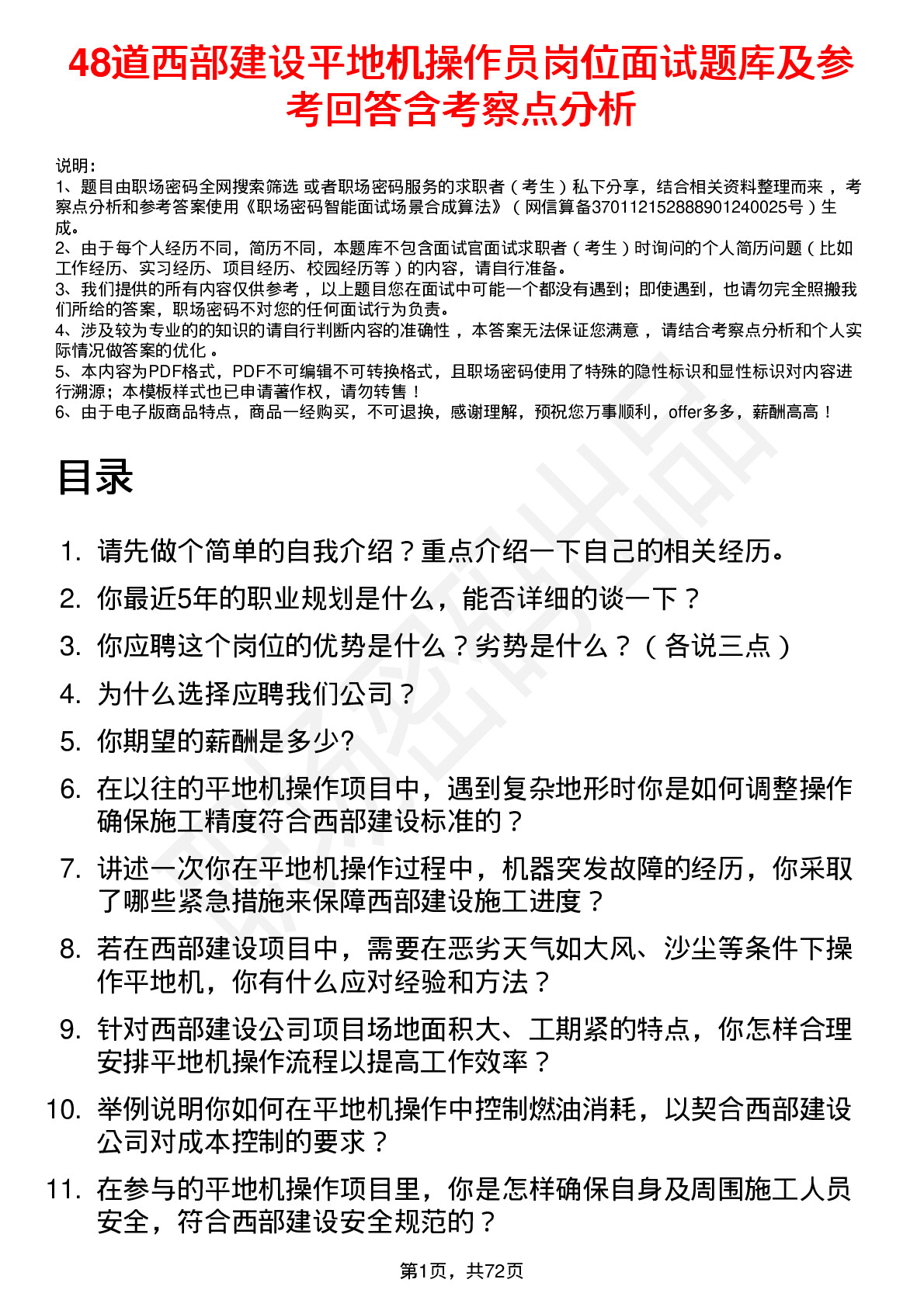 48道西部建设平地机操作员岗位面试题库及参考回答含考察点分析