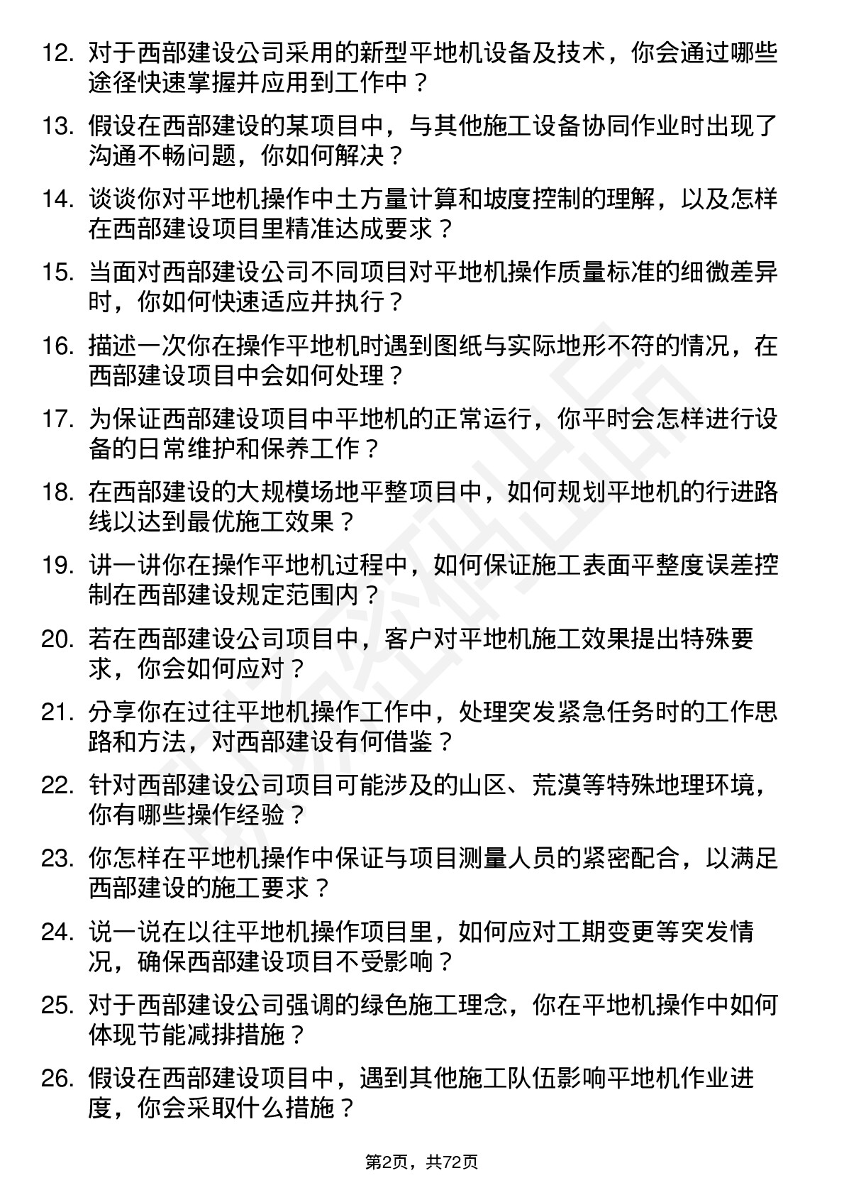 48道西部建设平地机操作员岗位面试题库及参考回答含考察点分析