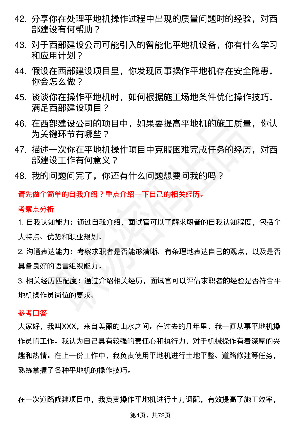 48道西部建设平地机操作员岗位面试题库及参考回答含考察点分析