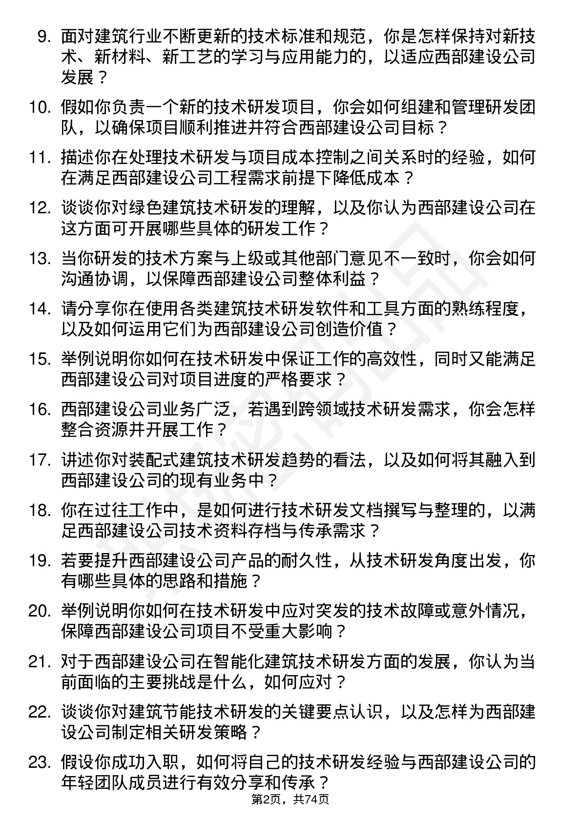 48道西部建设技术研发员岗位面试题库及参考回答含考察点分析