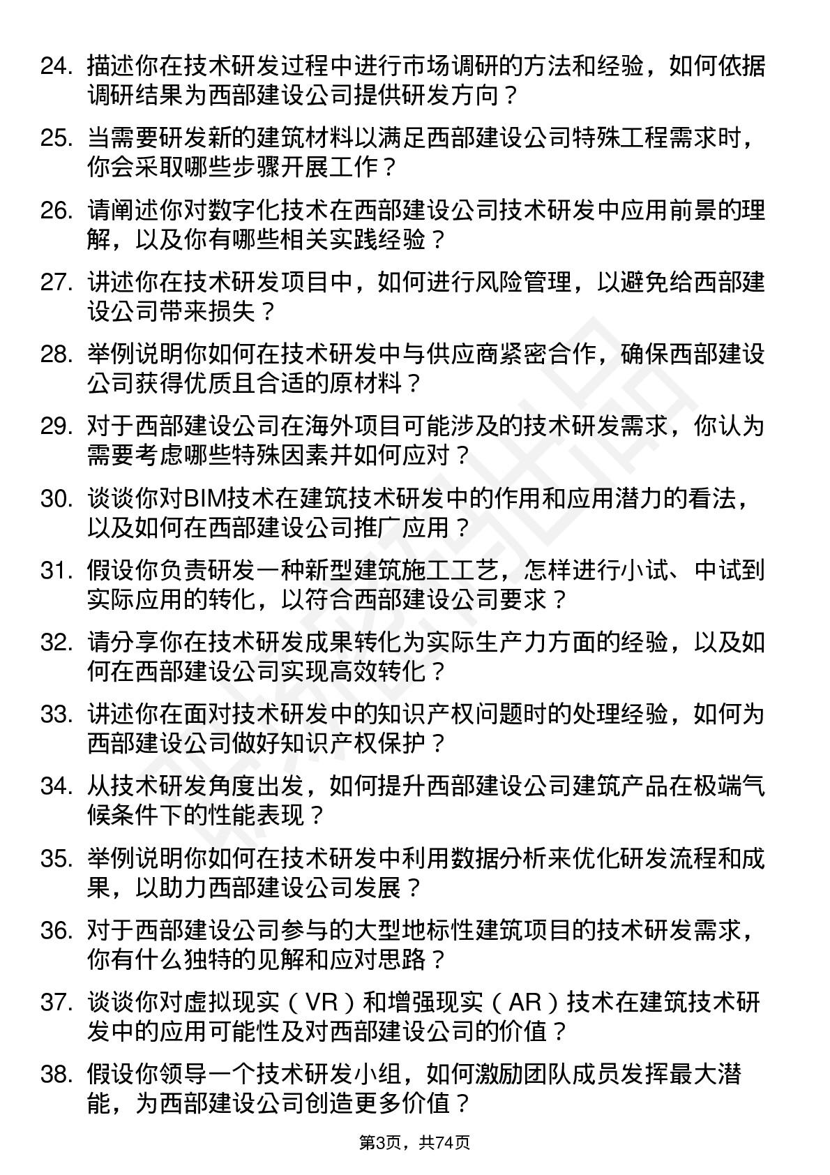 48道西部建设技术研发员岗位面试题库及参考回答含考察点分析