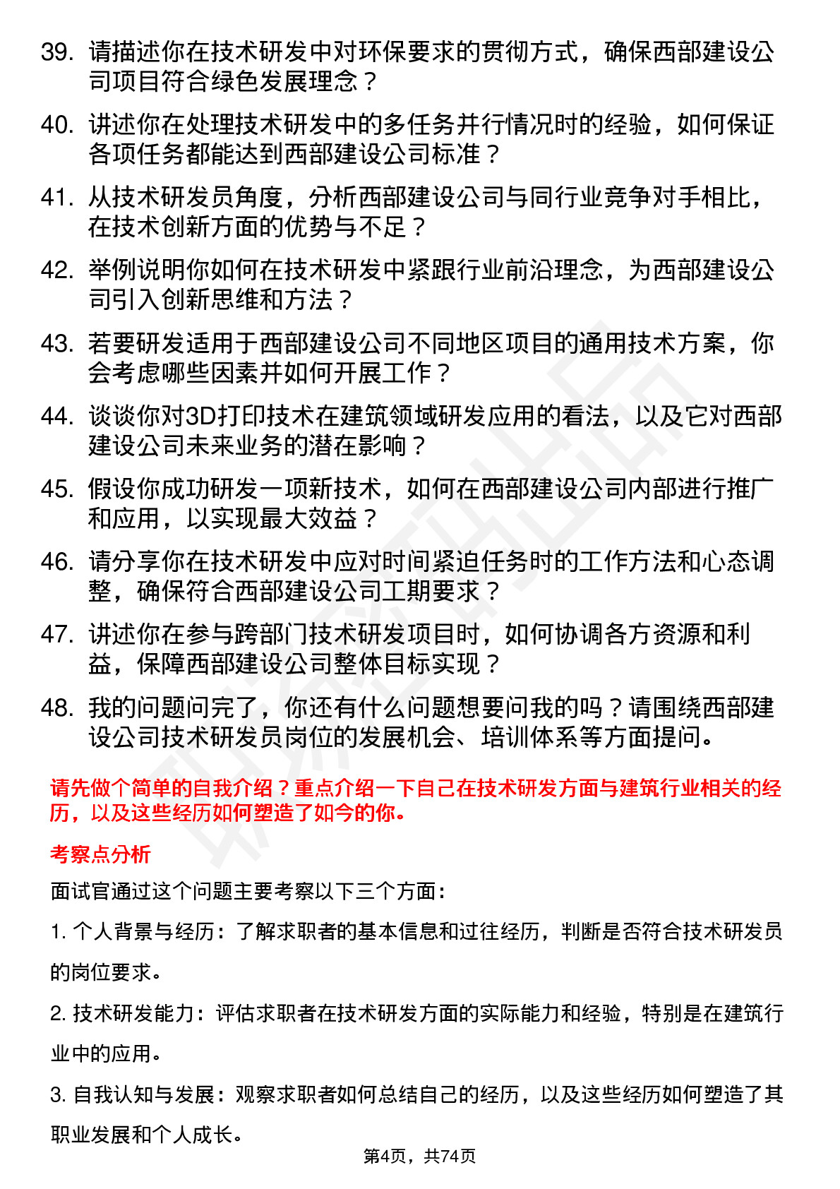 48道西部建设技术研发员岗位面试题库及参考回答含考察点分析