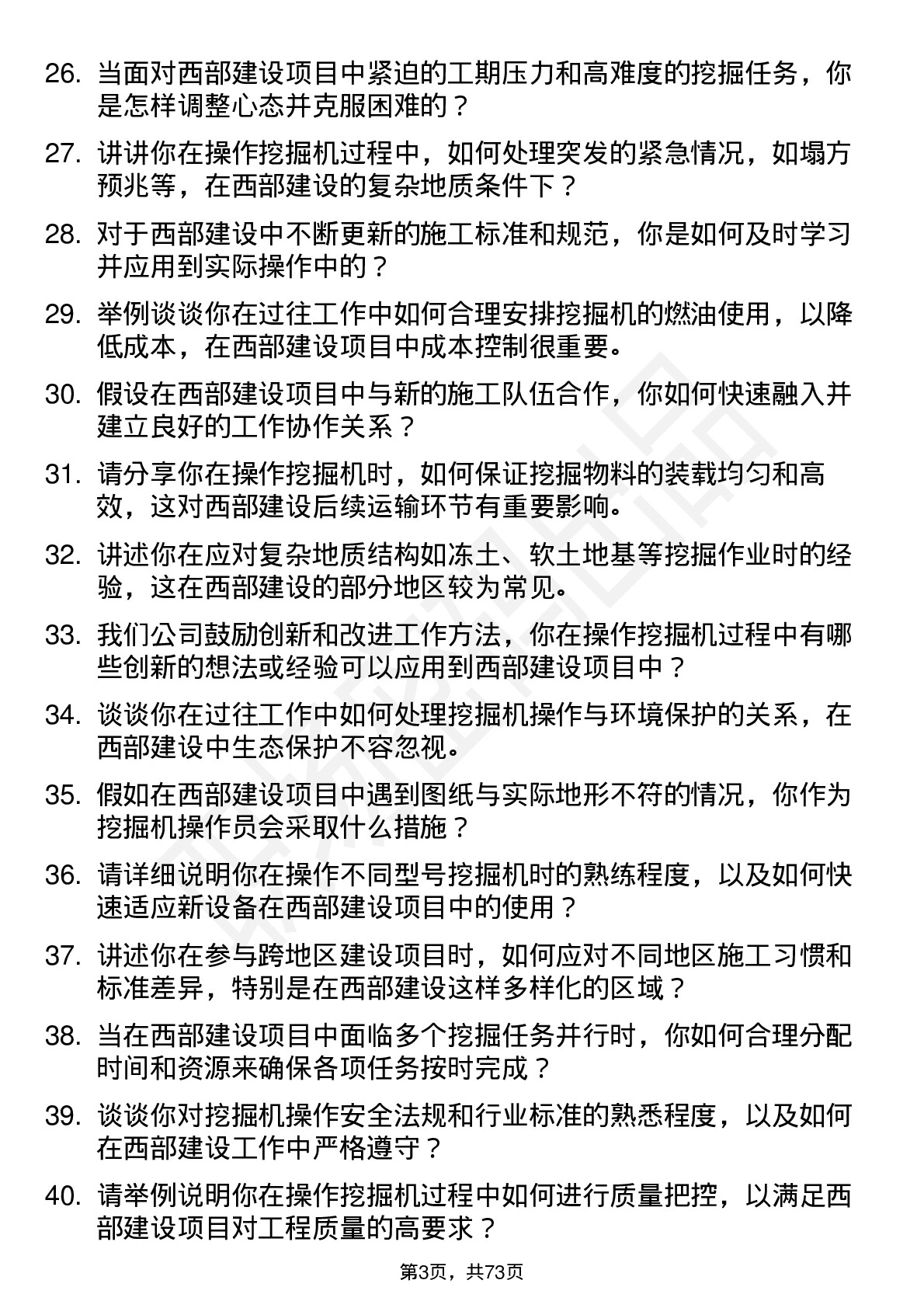 48道西部建设挖掘机操作员岗位面试题库及参考回答含考察点分析