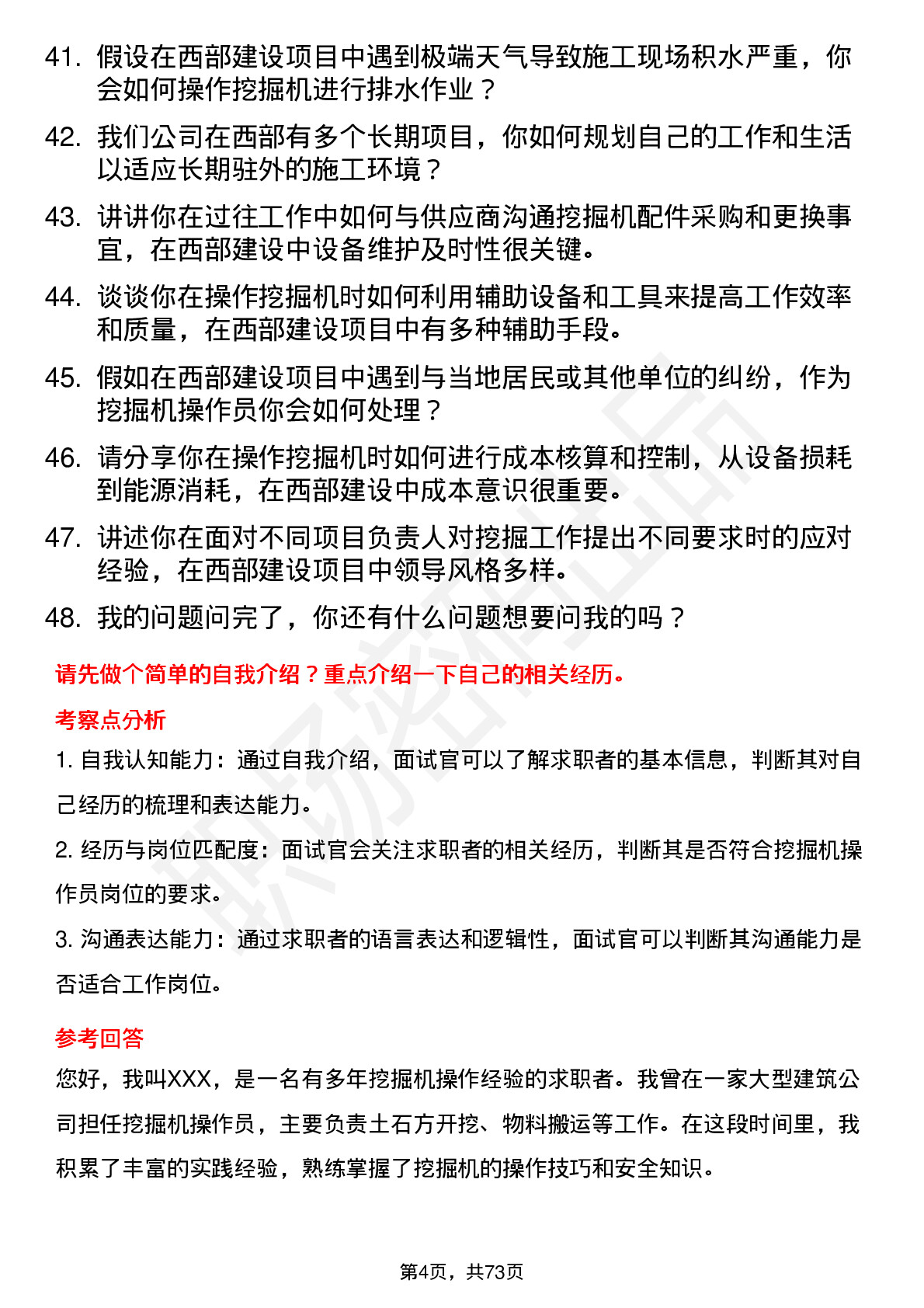 48道西部建设挖掘机操作员岗位面试题库及参考回答含考察点分析